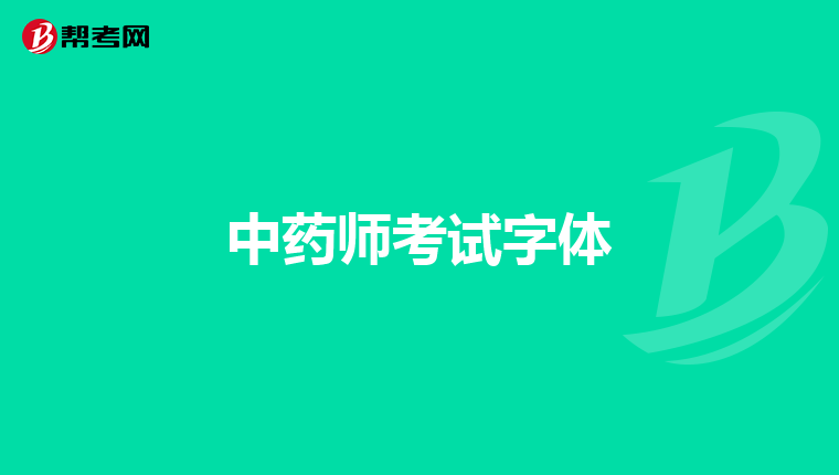 中药师考试字体