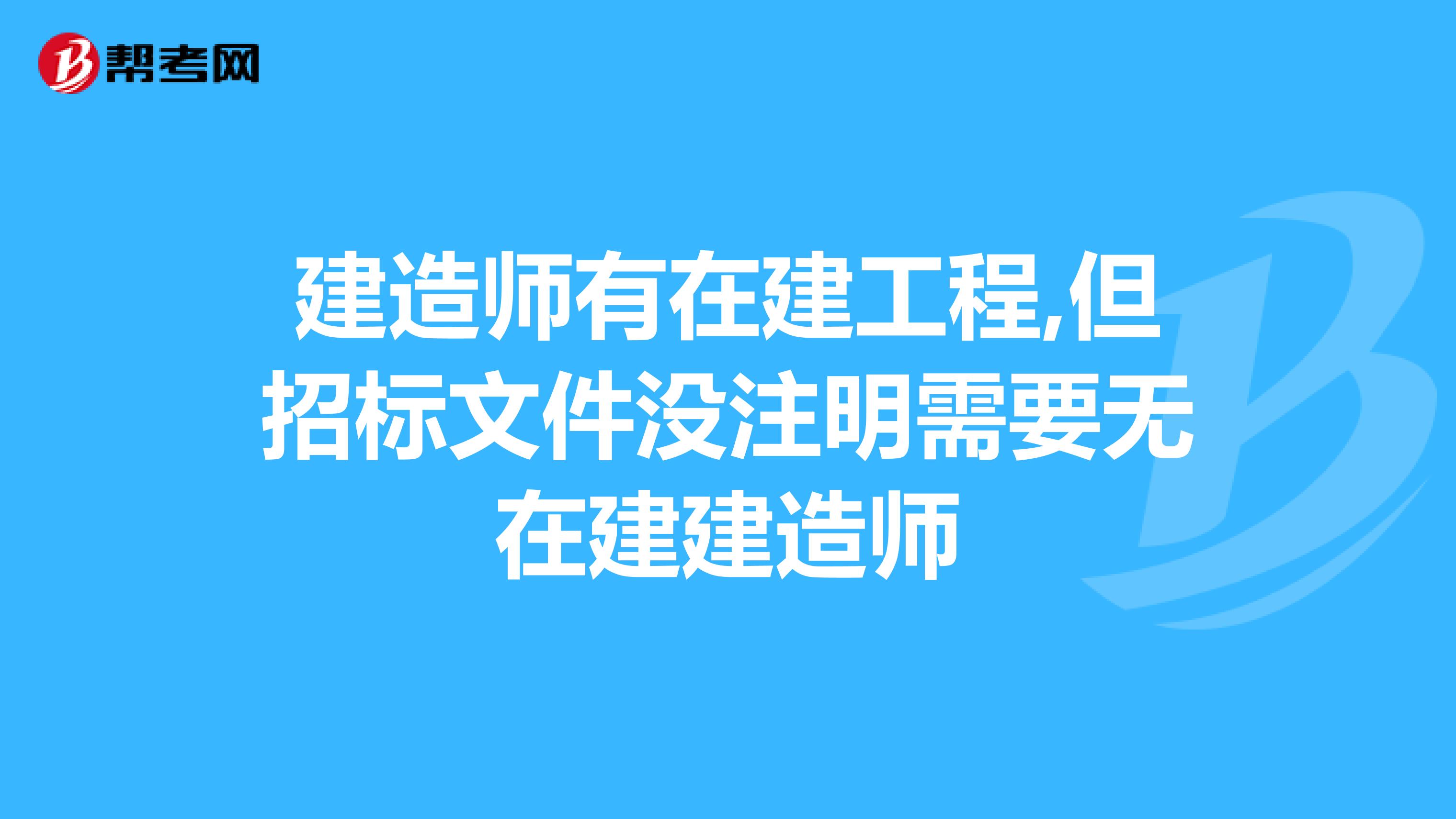 建造师有在建工程,但招标文件没注明需要无在建建造师