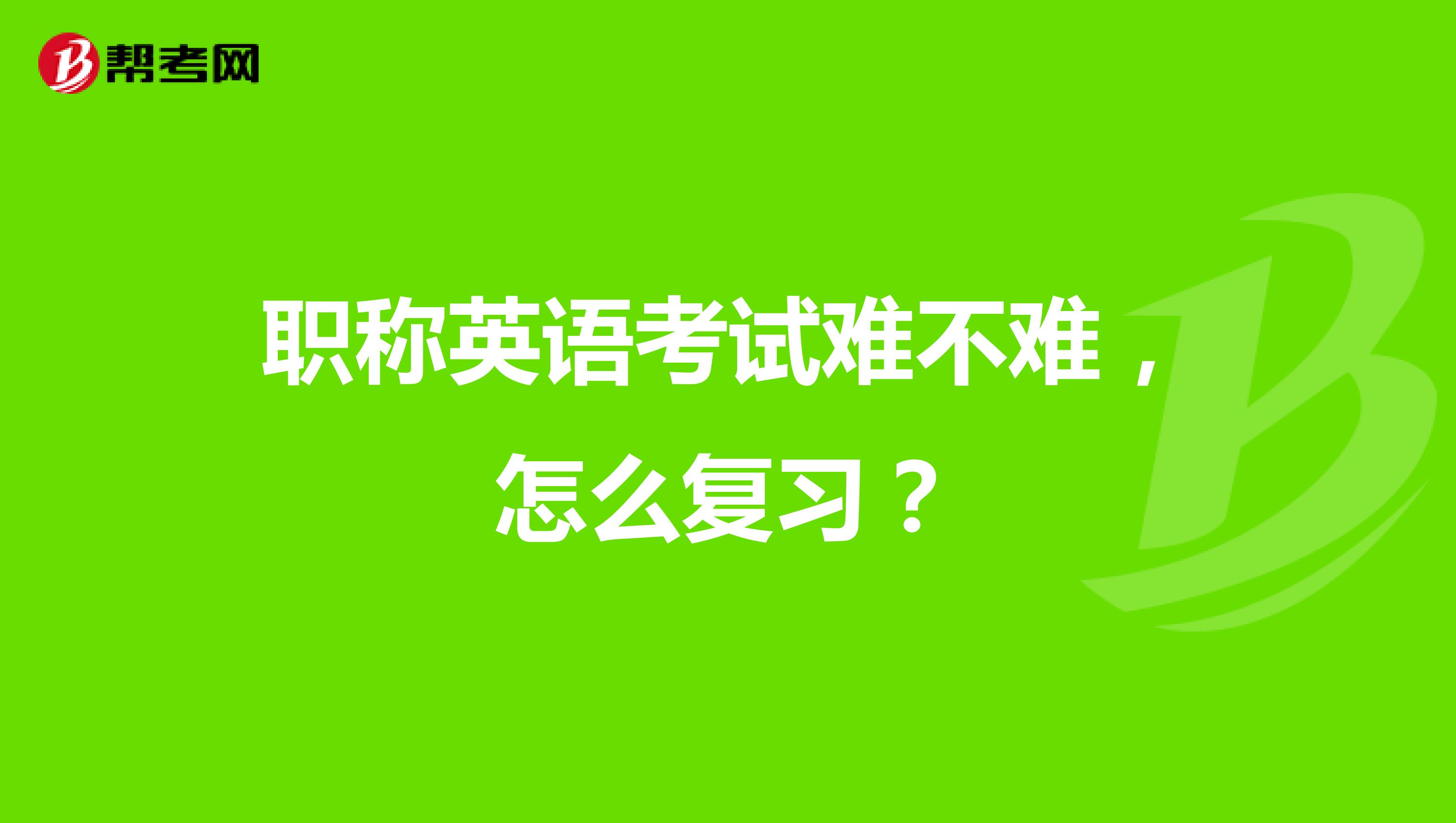 职称英语考试难不难，怎么复习？