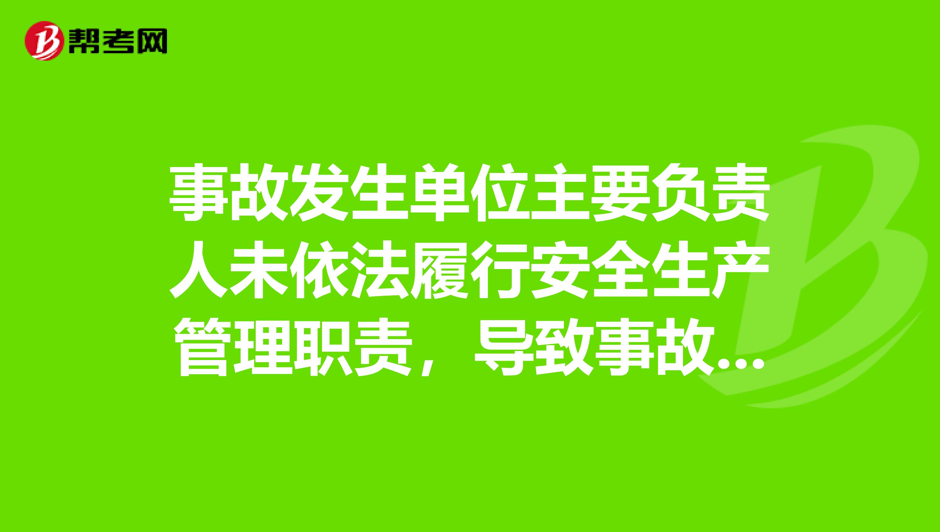 事故发生单位主要负责人未依法履行安全生产管理职责,导致事故发生的,如何处罚?