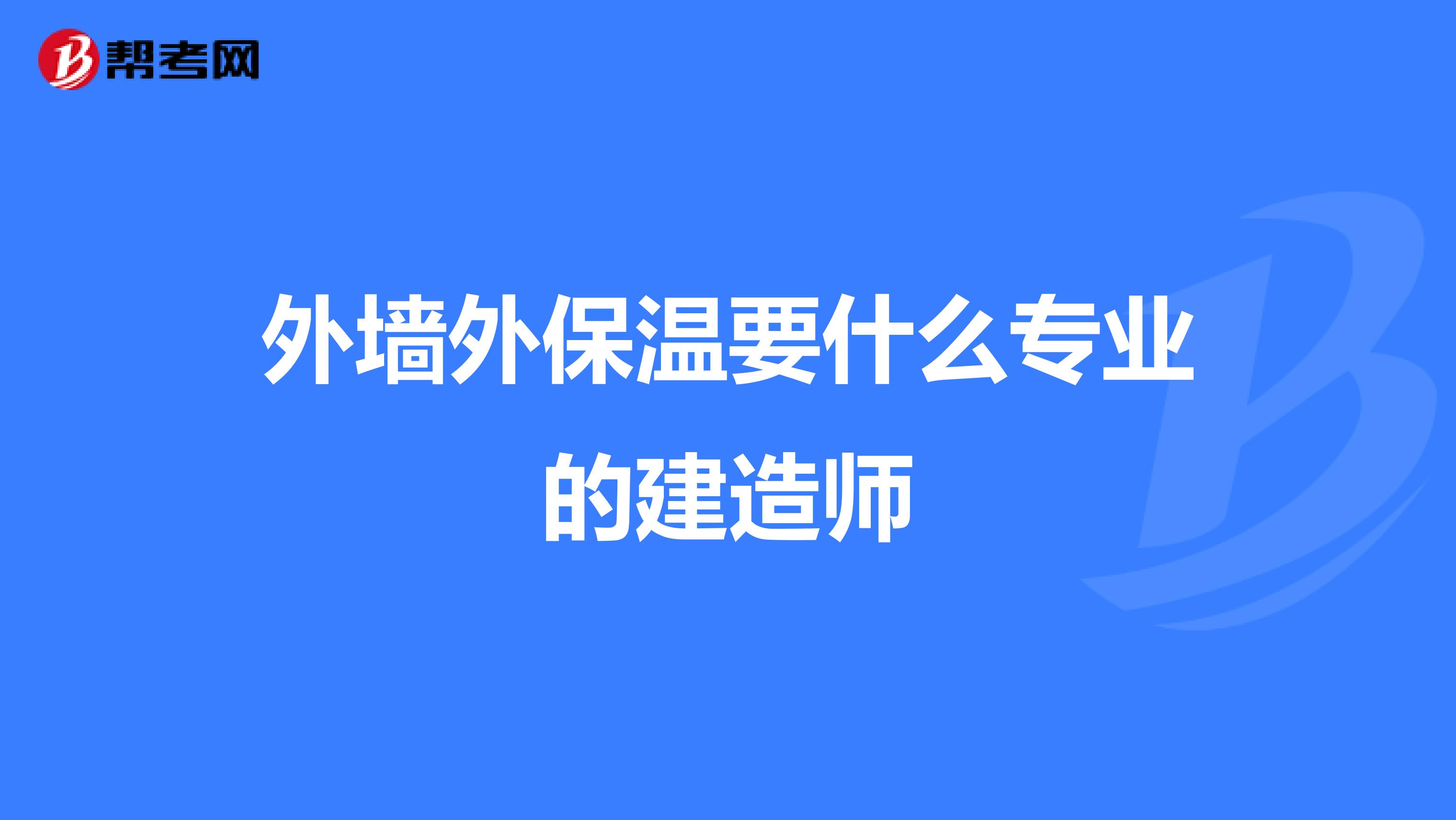 外墙外保温要什么专业的建造师