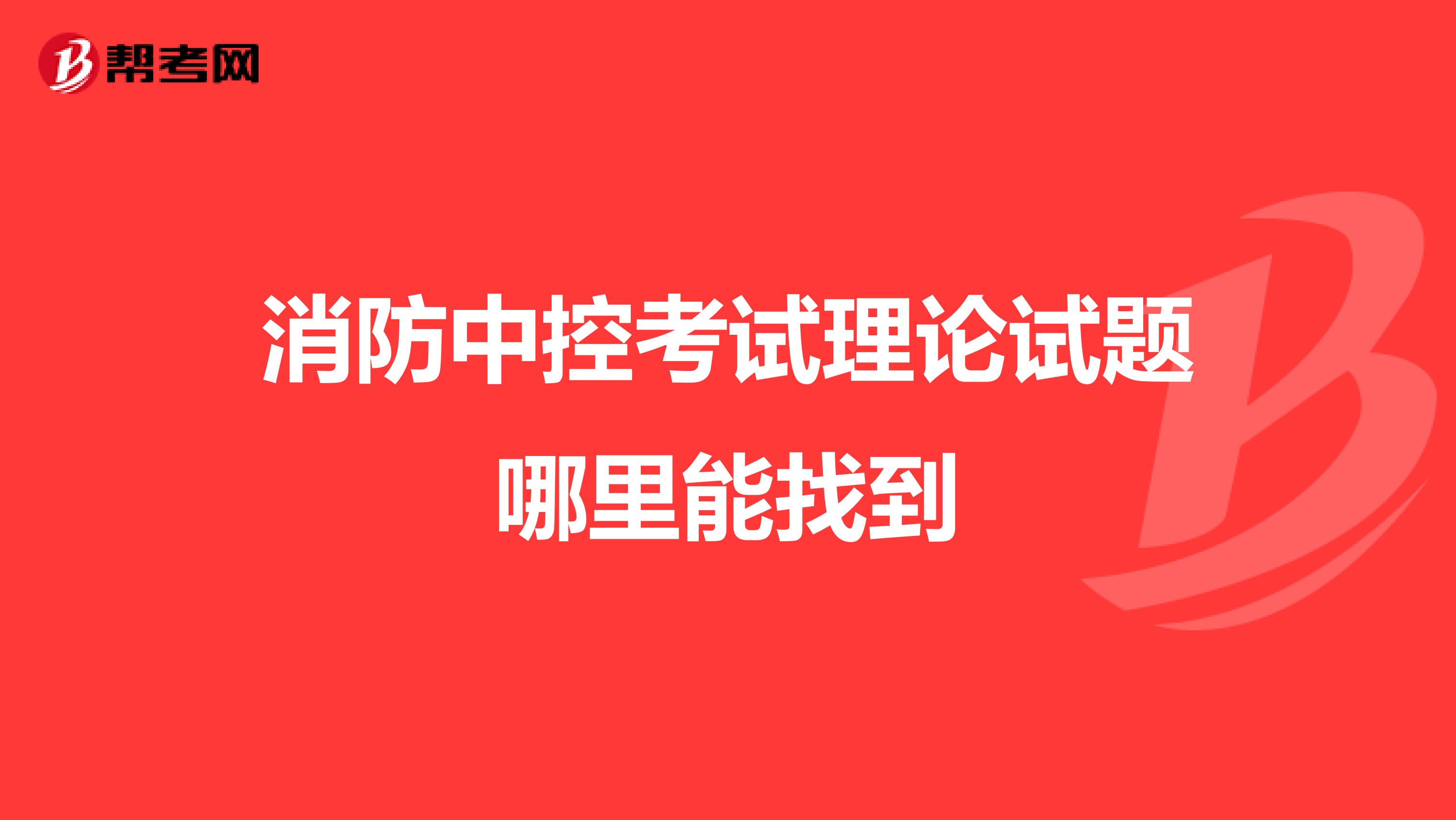 消防中控考试理论试题哪里能找到