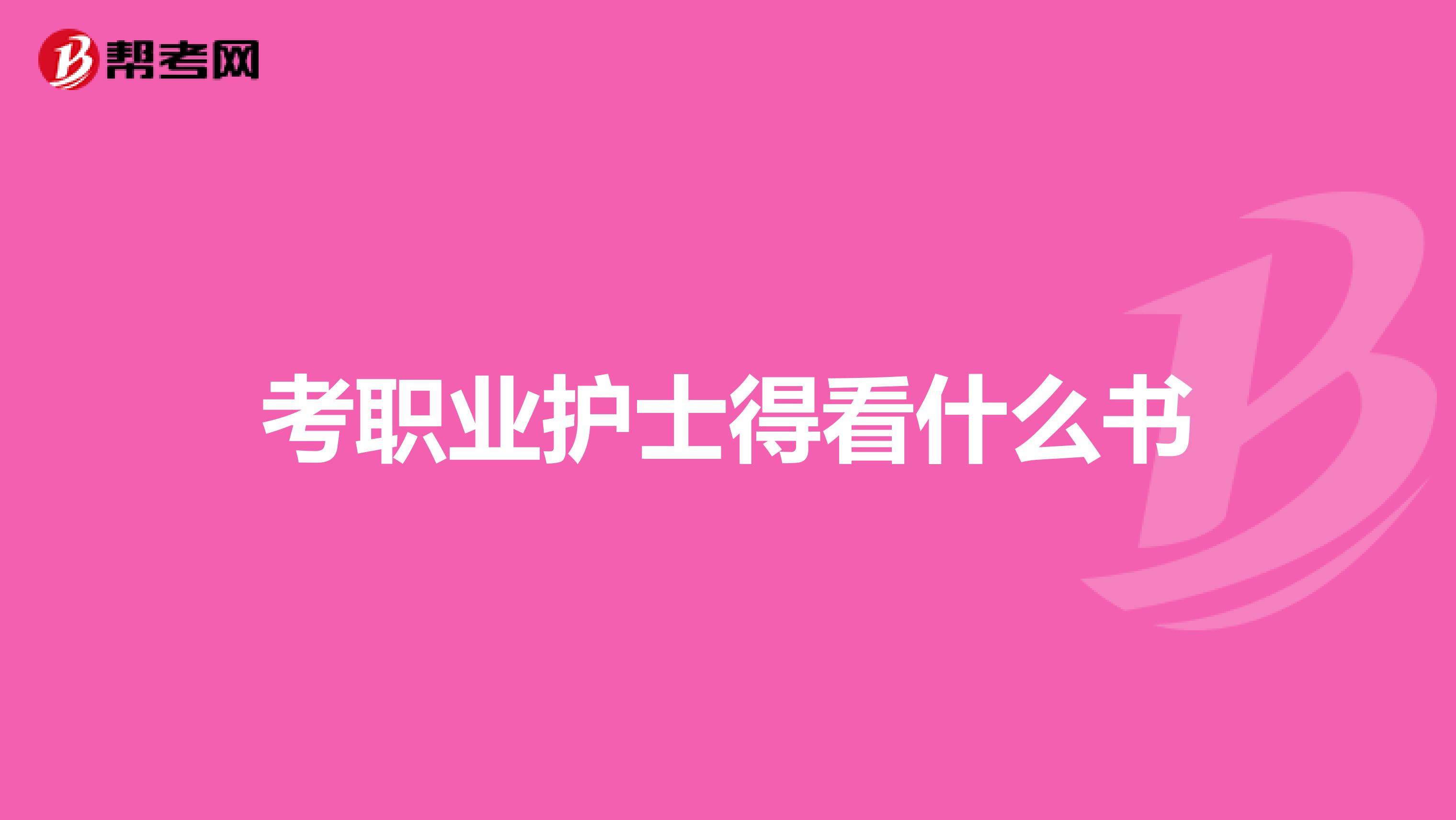 考職業(yè)護士得看什么書