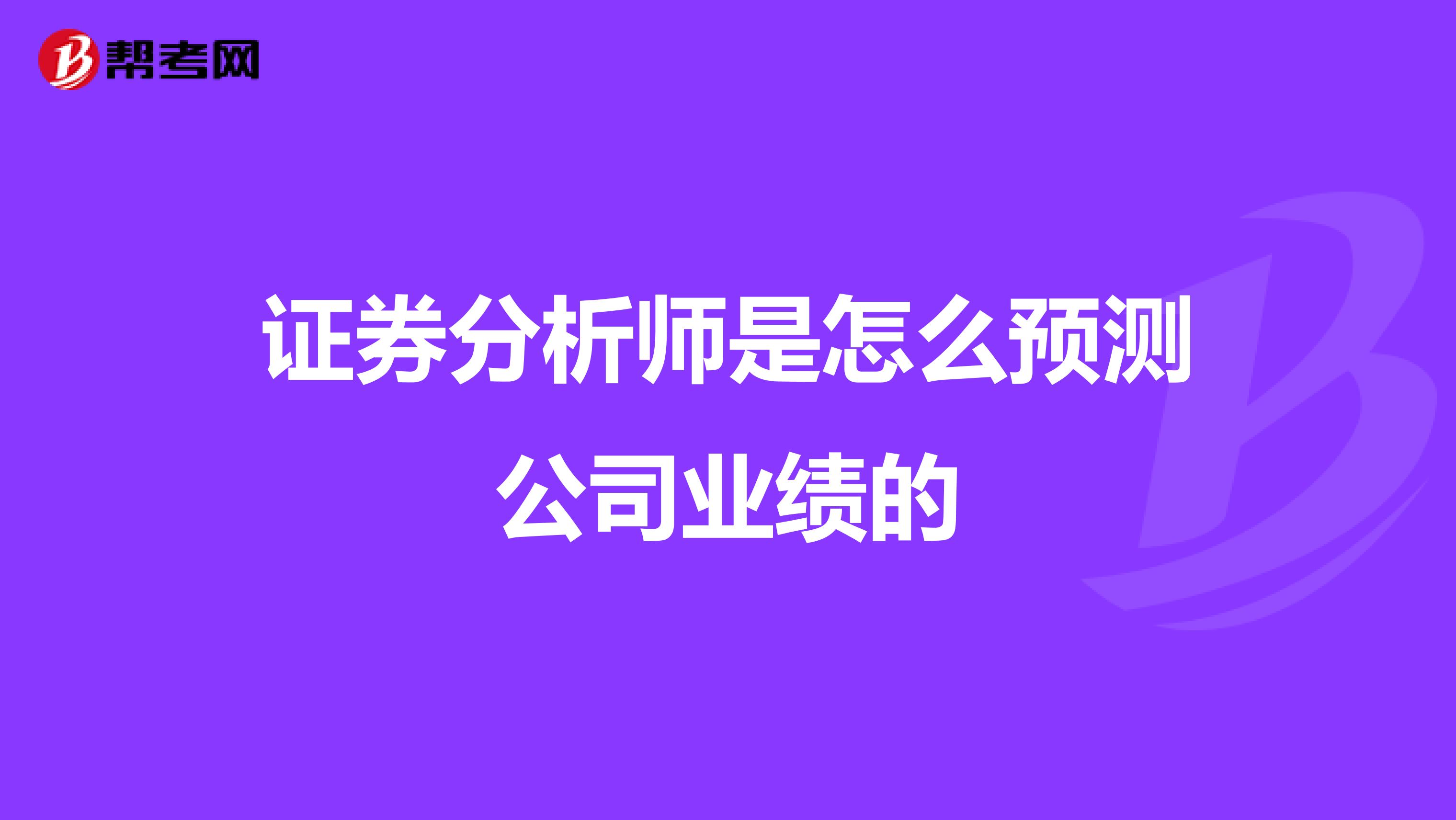 证券分析师是怎么预测公司业绩的
