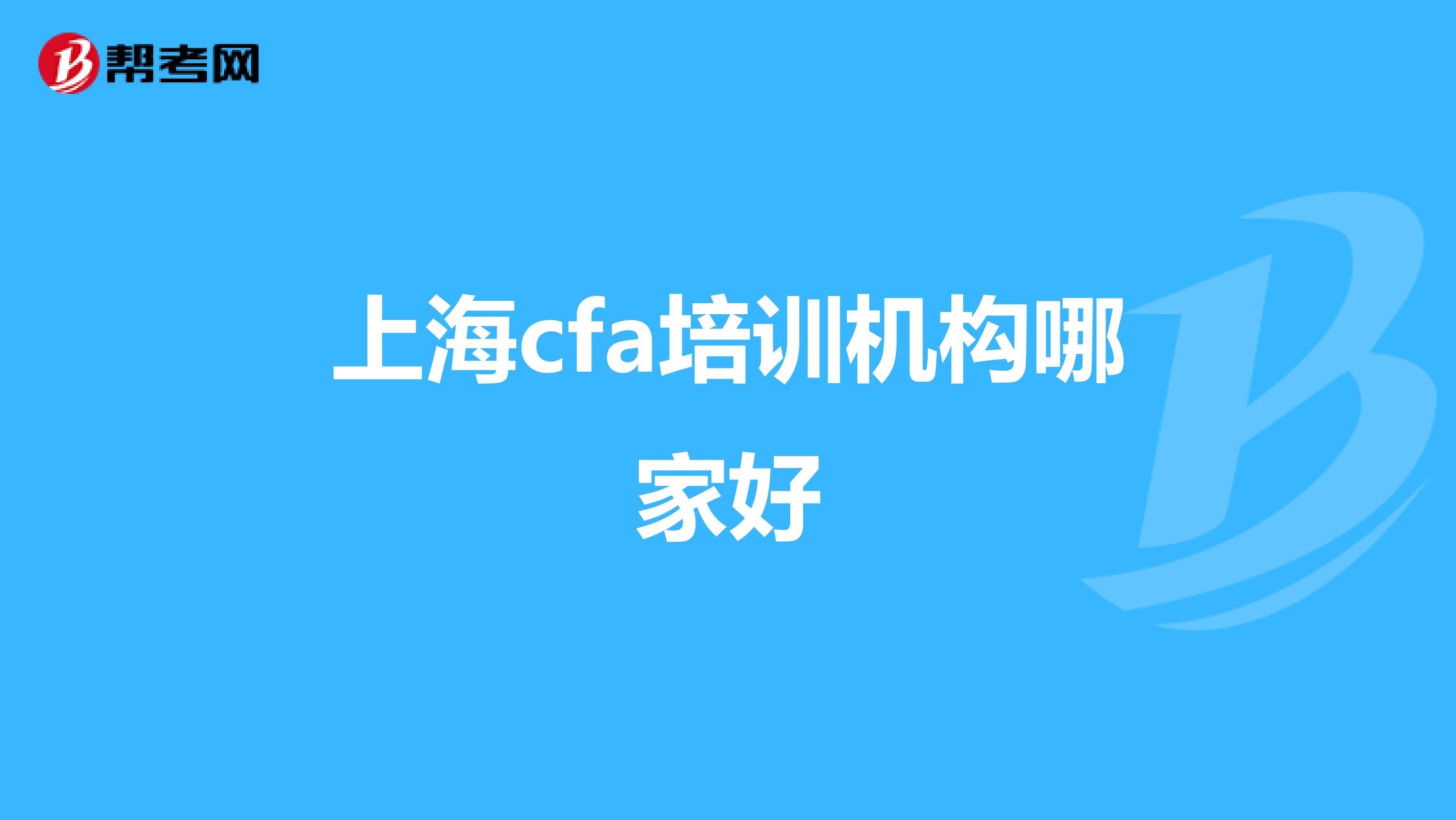 上海cfa培訓(xùn)機(jī)構(gòu)哪家好