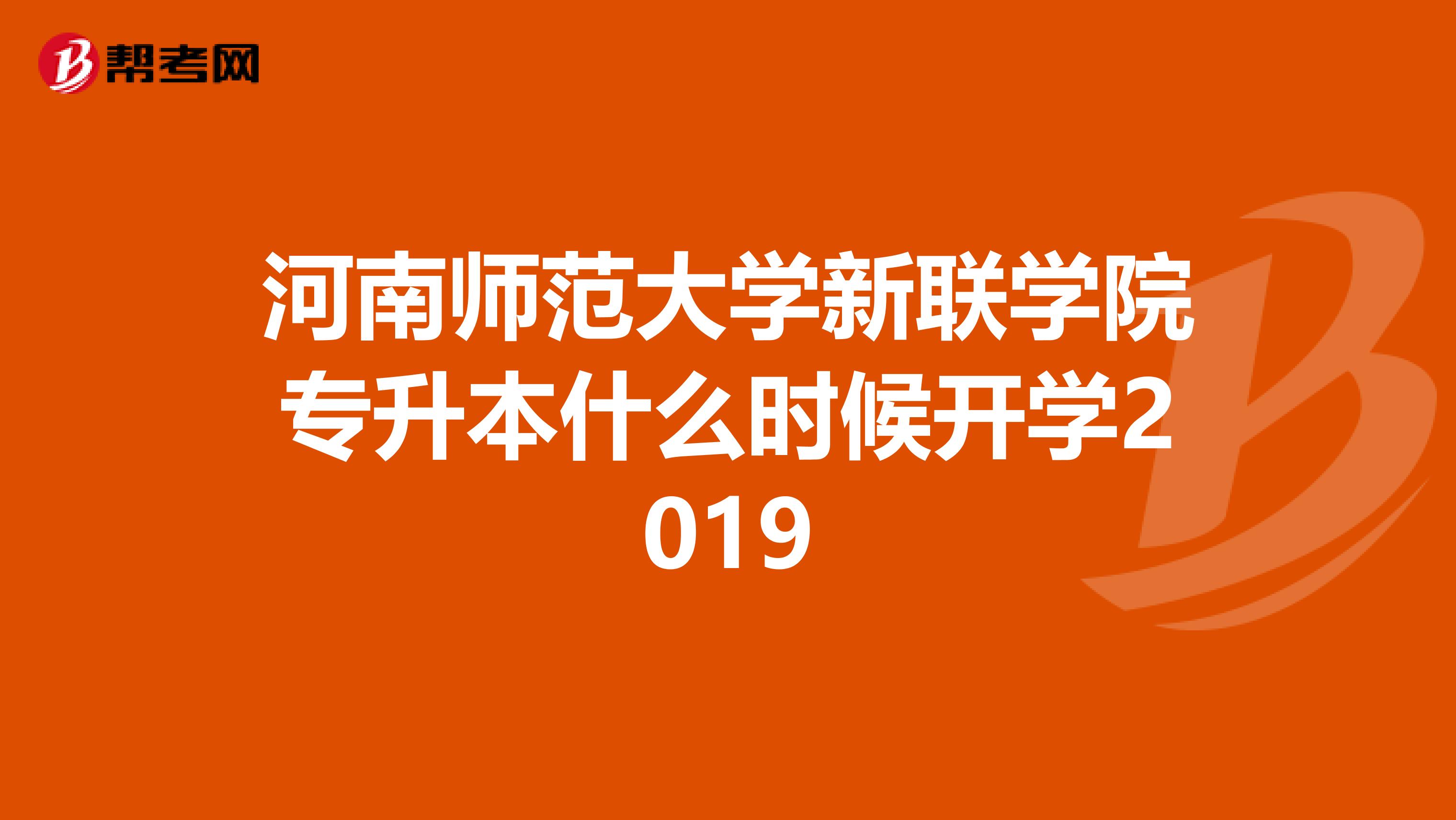 河南师范大学新联学院专升本什么时候开学2019