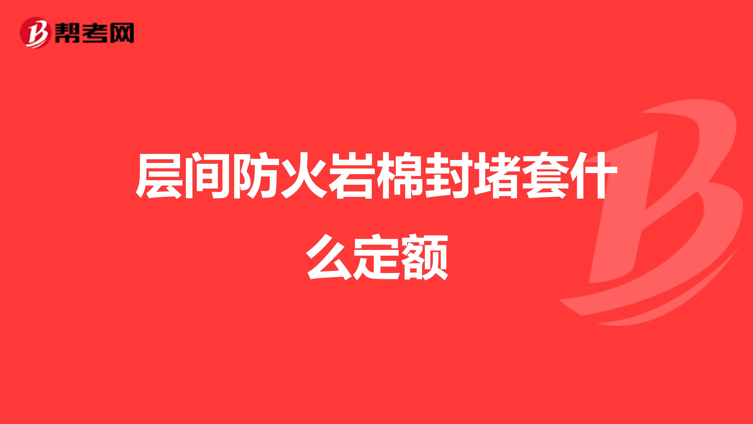層間防火巖棉封堵套什么定額