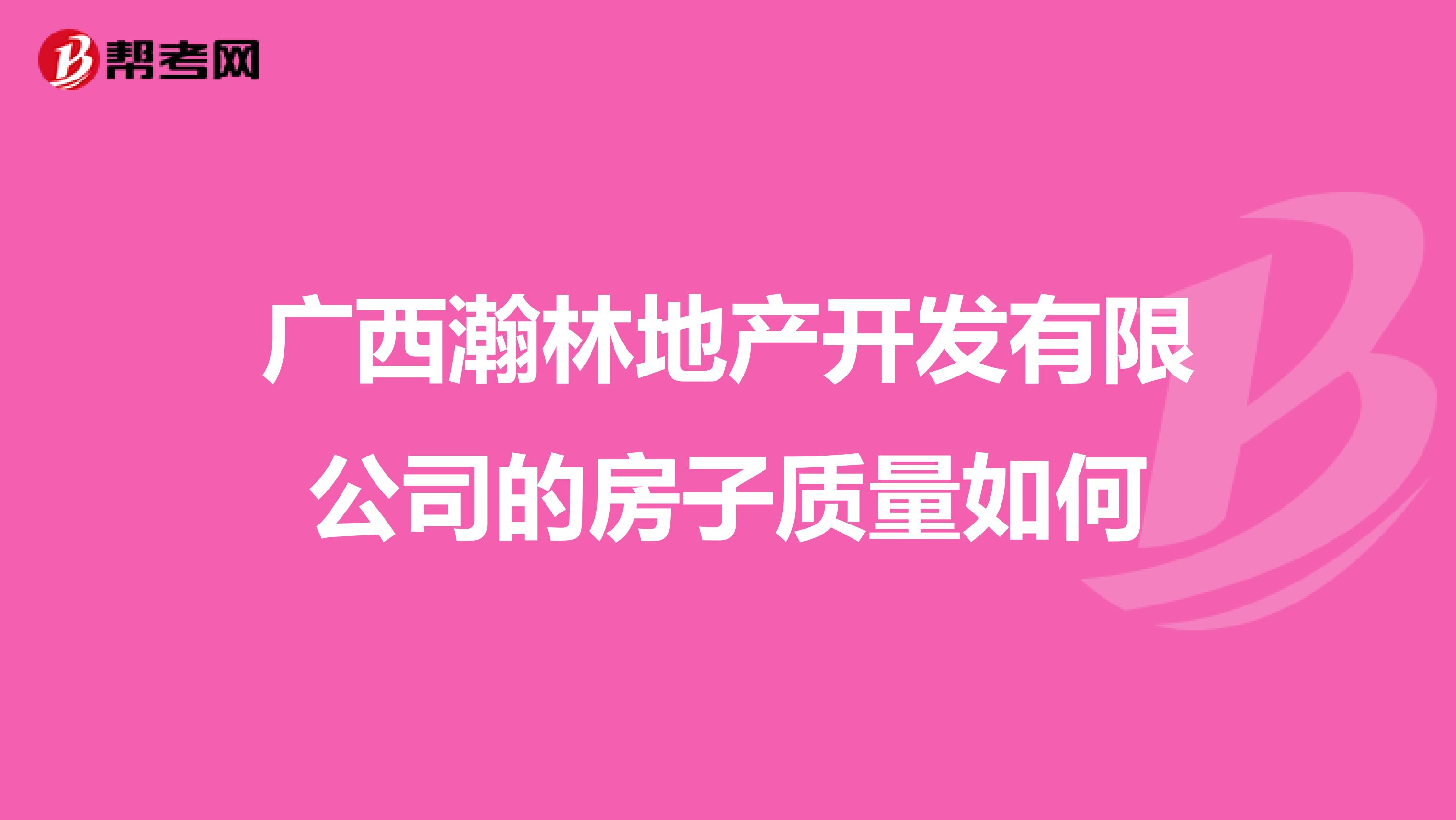 广西瀚林地产开发有限公司的房子质量如何