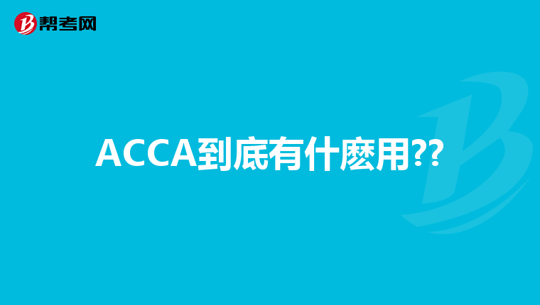 ACCA到底有什麽用??