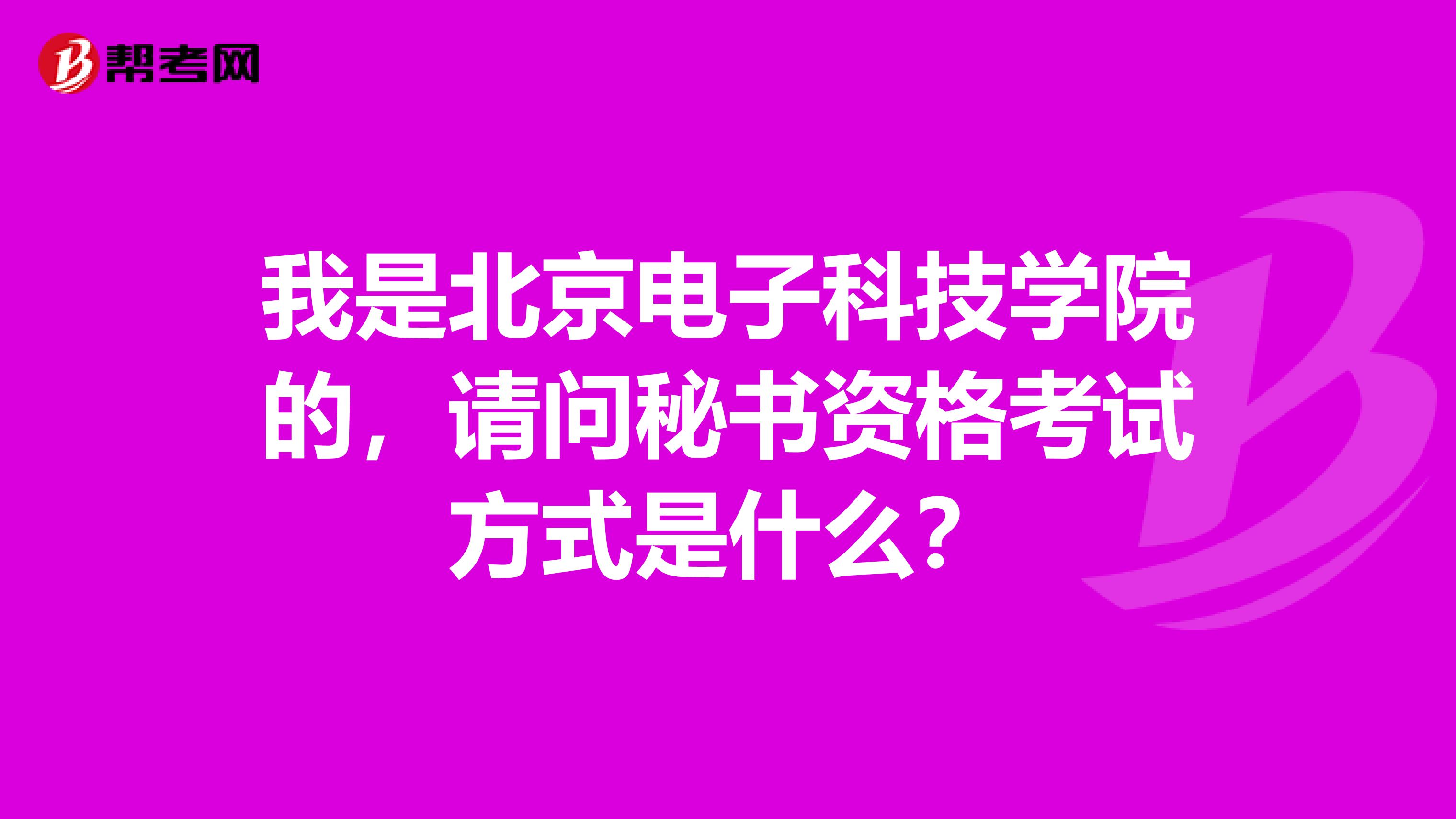 我是北京电子科技学院的，请问秘书资格考试方式是什么？