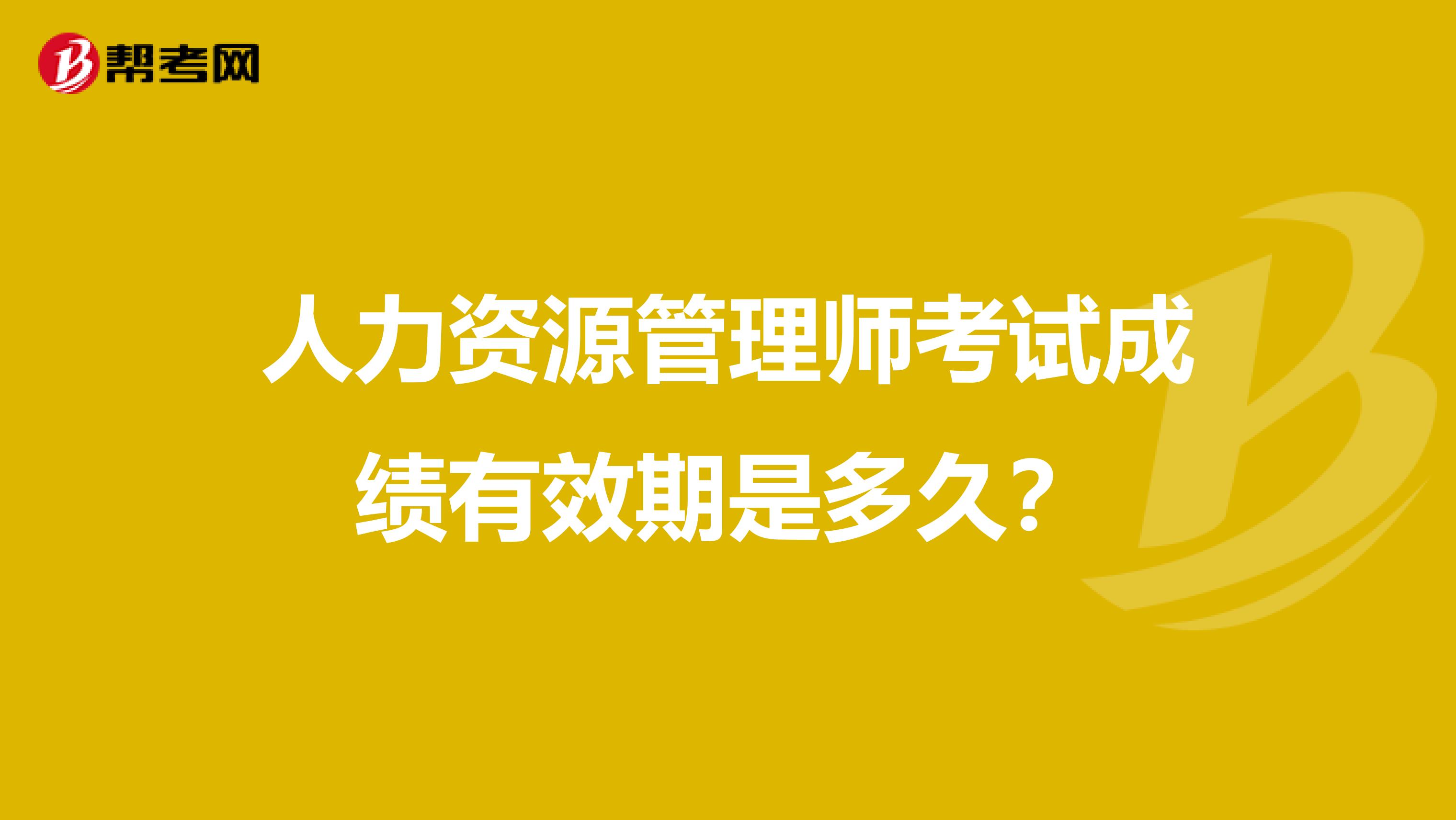 人力资源管理师考试成绩有效期是多久?