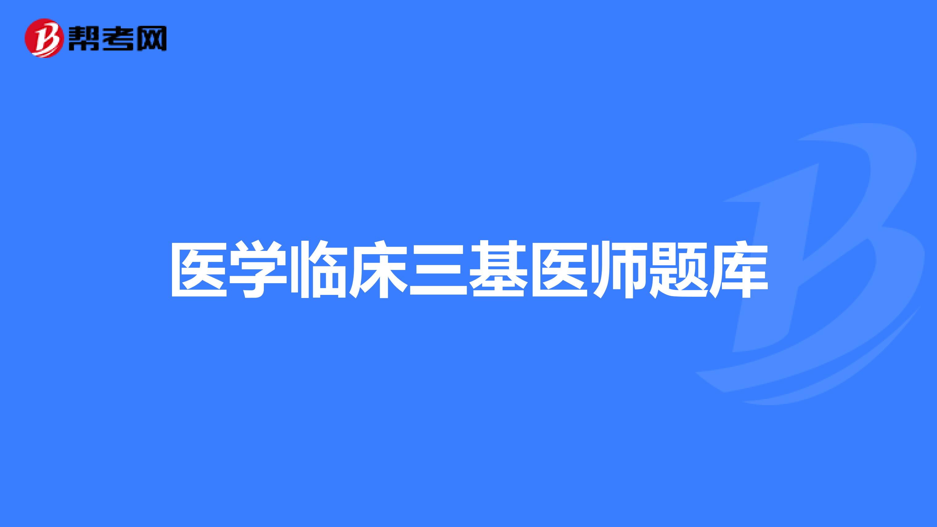 医学临床三基医师题库