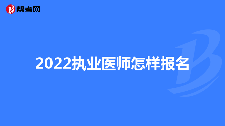 2022执业医师怎样报名