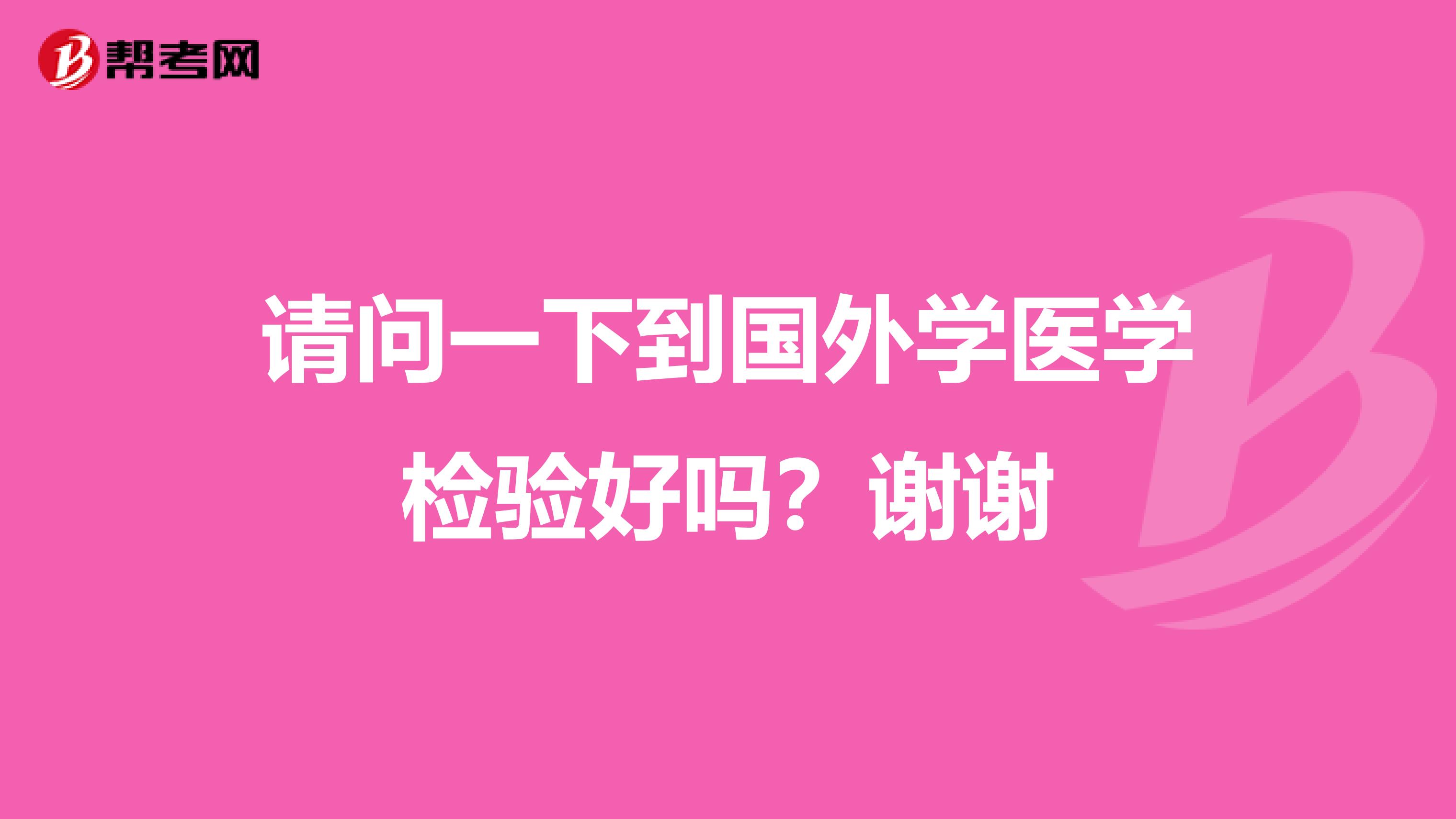 请问一下到国外学医学检验好吗？谢谢