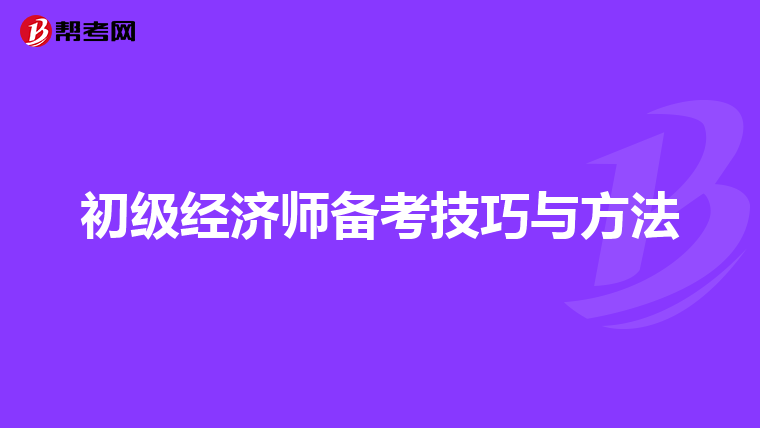 初級經濟師備考技巧與方法