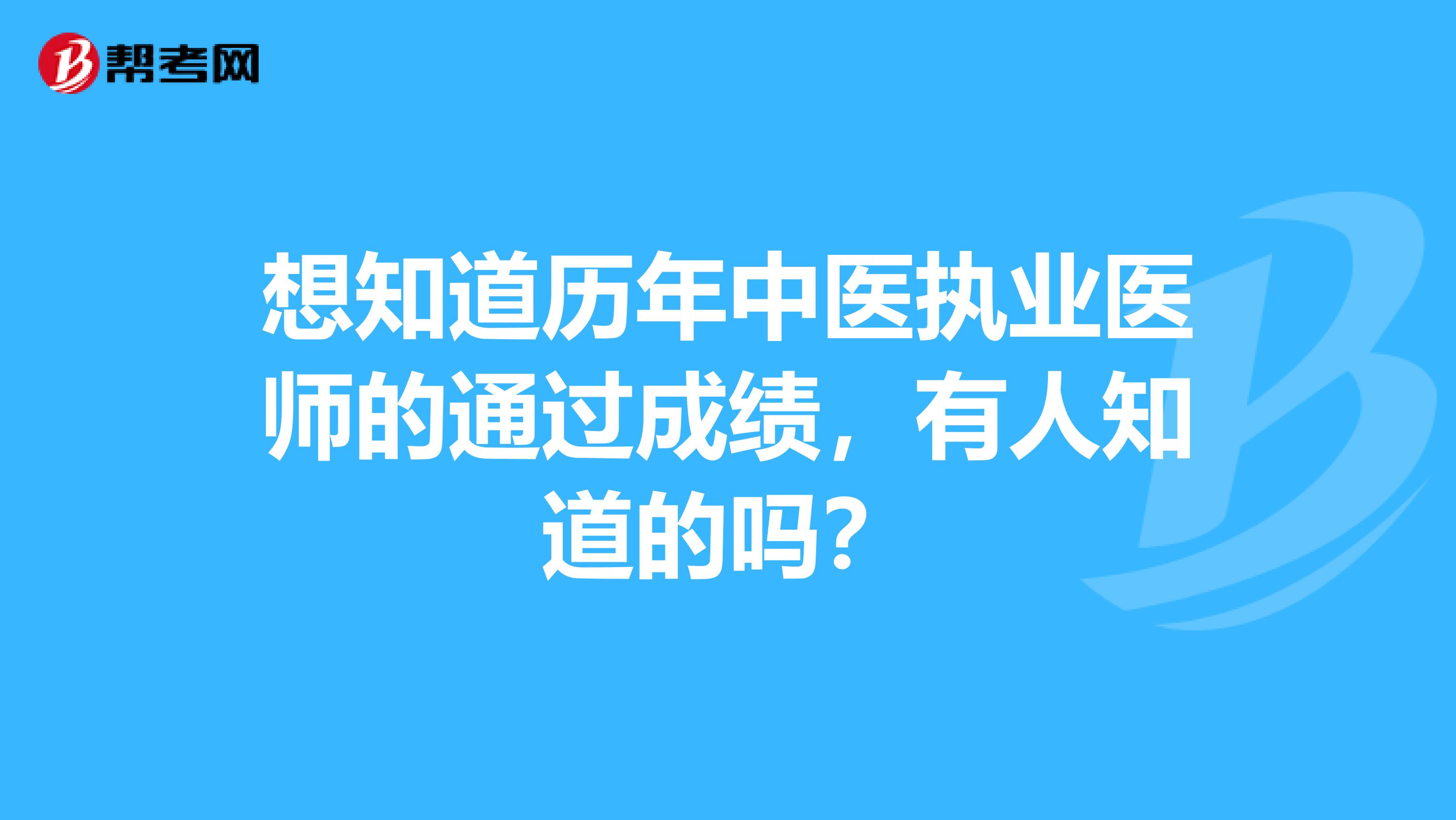想知道历年中医执业医师的通过成绩，有人知道的吗？