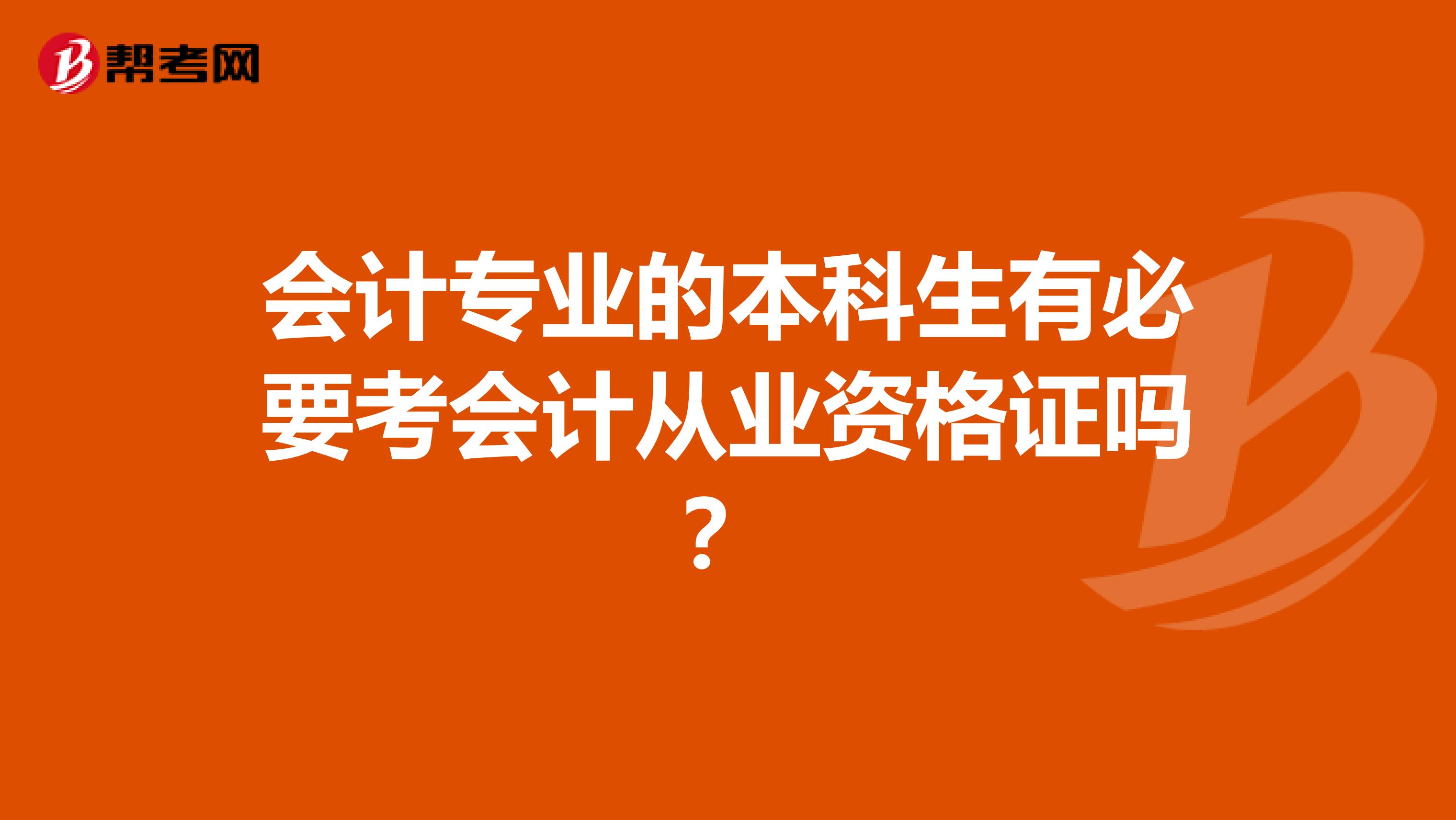会计专业的本科生有必要考会计从业资格证吗?