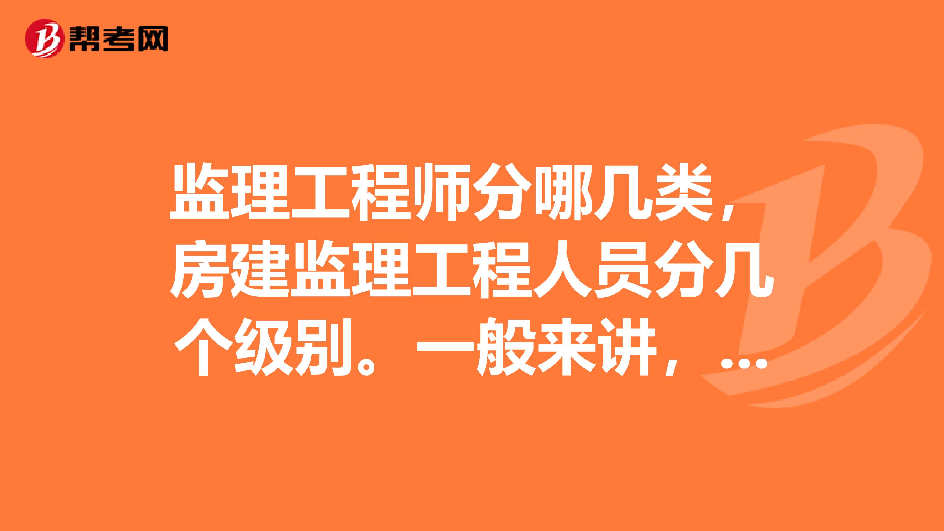 监理工程师分哪几类，房建监理工程人员分几个级别。一般来讲，非本科毕业人员，有没有资格考全国监理工程