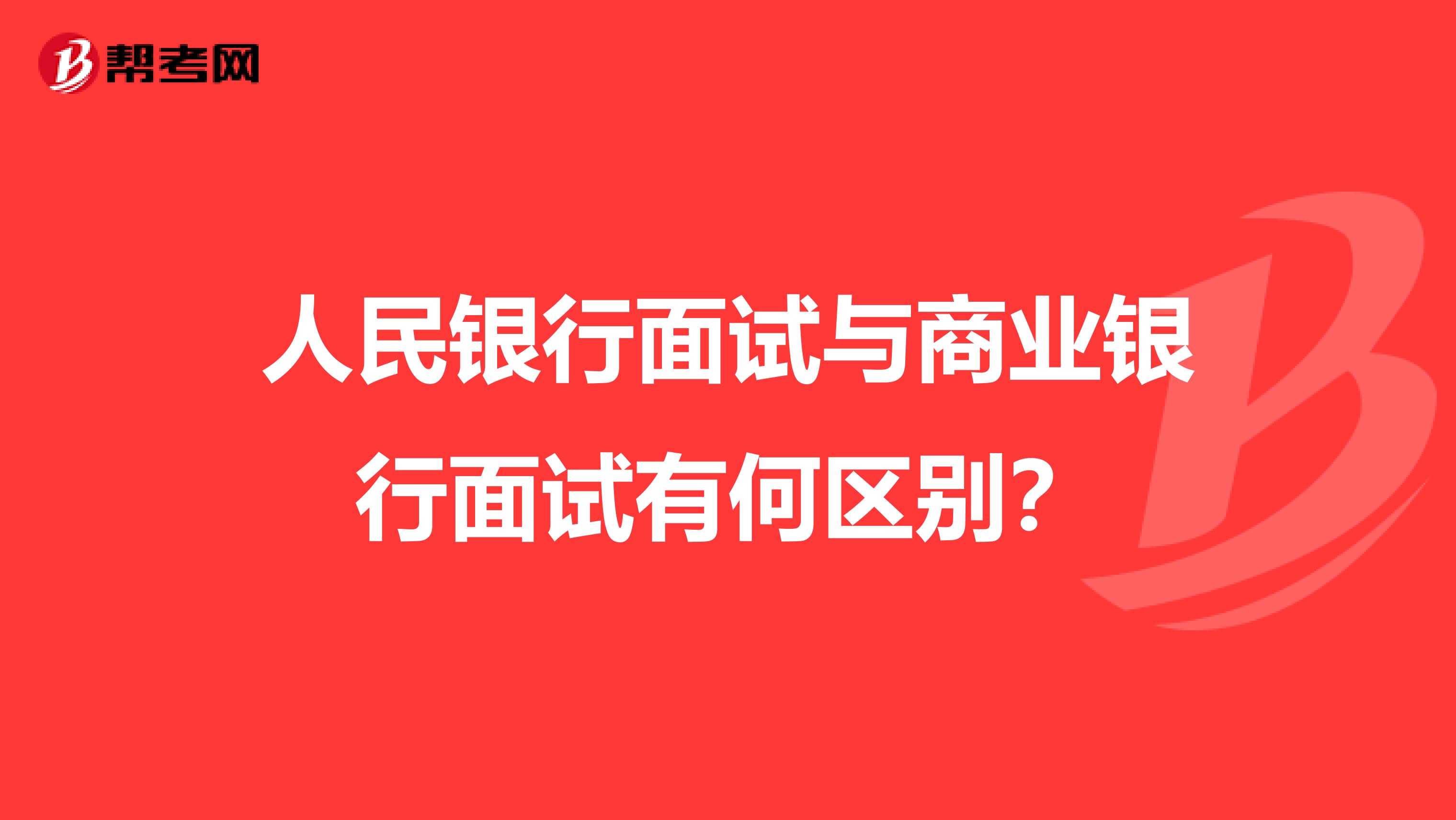人民银行面试与商业银行面试有何区别?