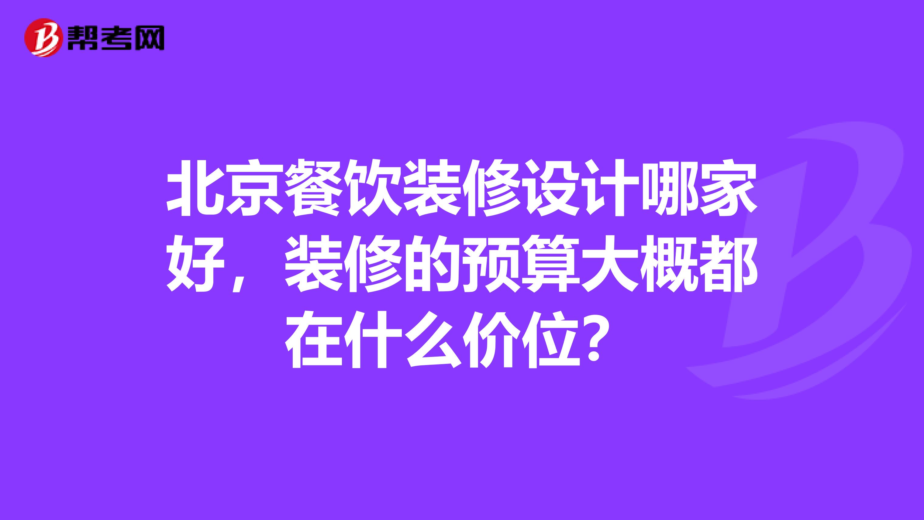 北京餐饮装修设计哪家好,装修的预算大概都在什么价位?
