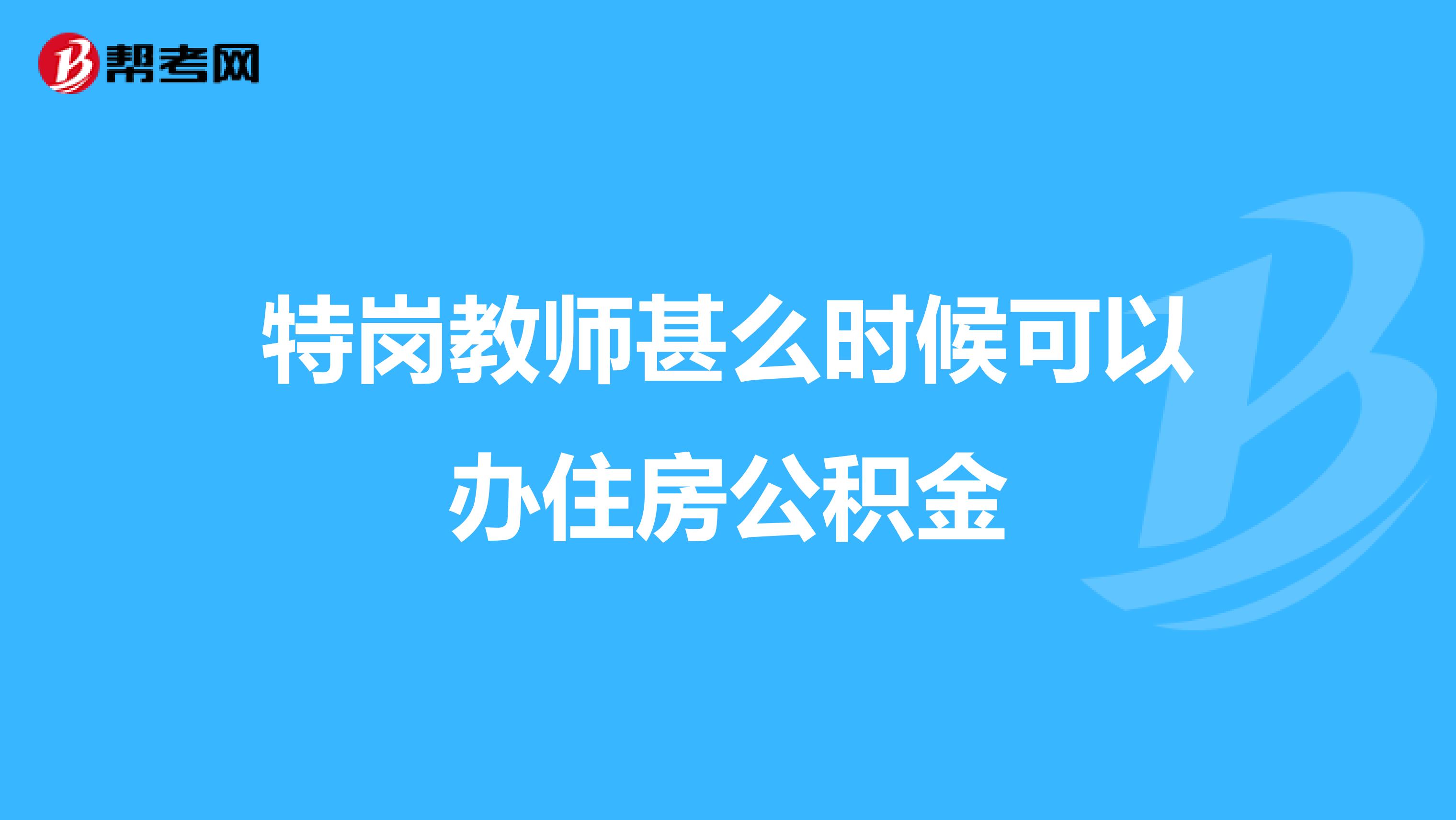 特岗教师甚么时候可以办住房公积金