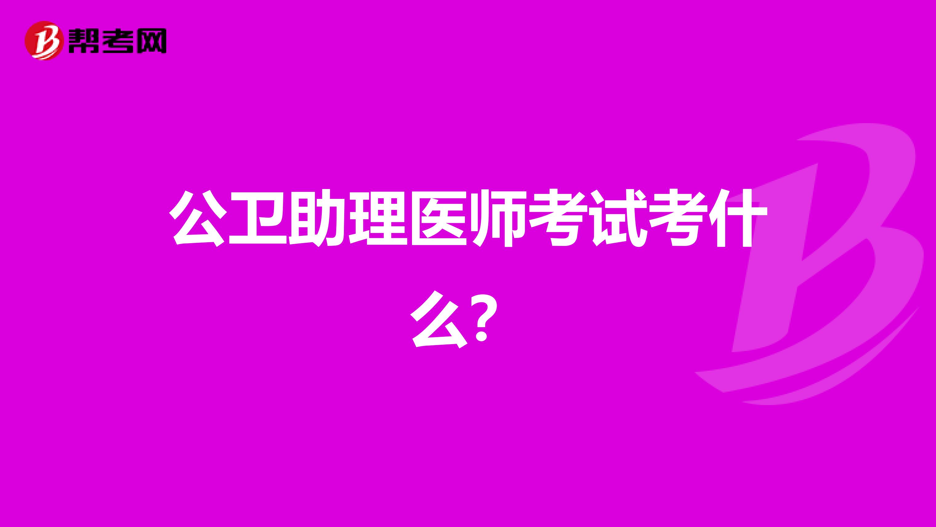 公卫助理医师考试考什么?