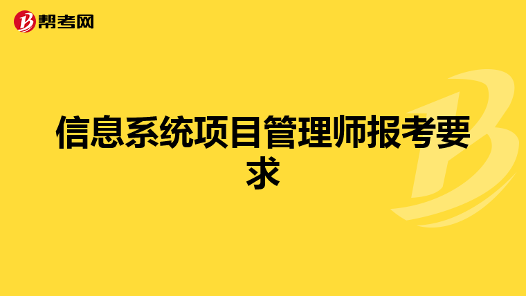 信息系统项目管理师报考要求