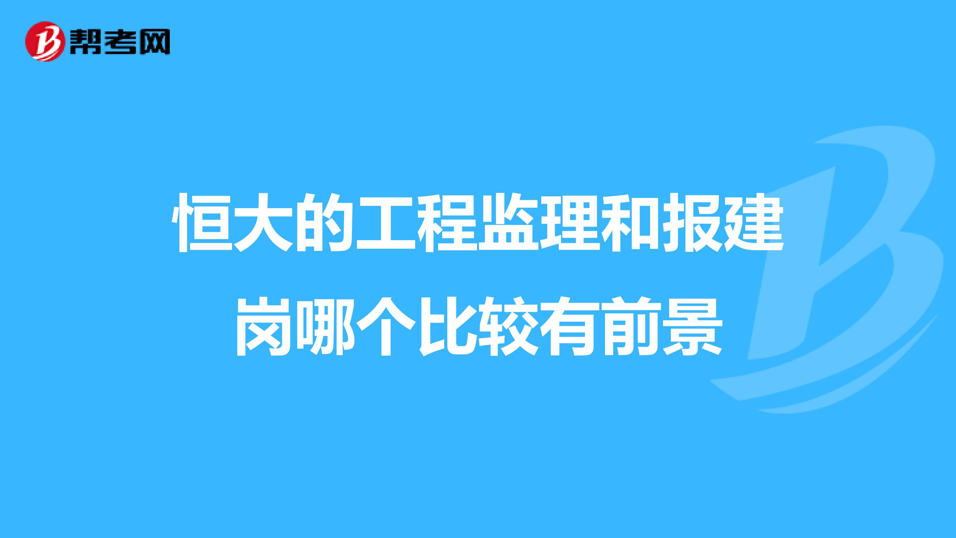 恒大的工程监理和报建岗哪个比较有前景