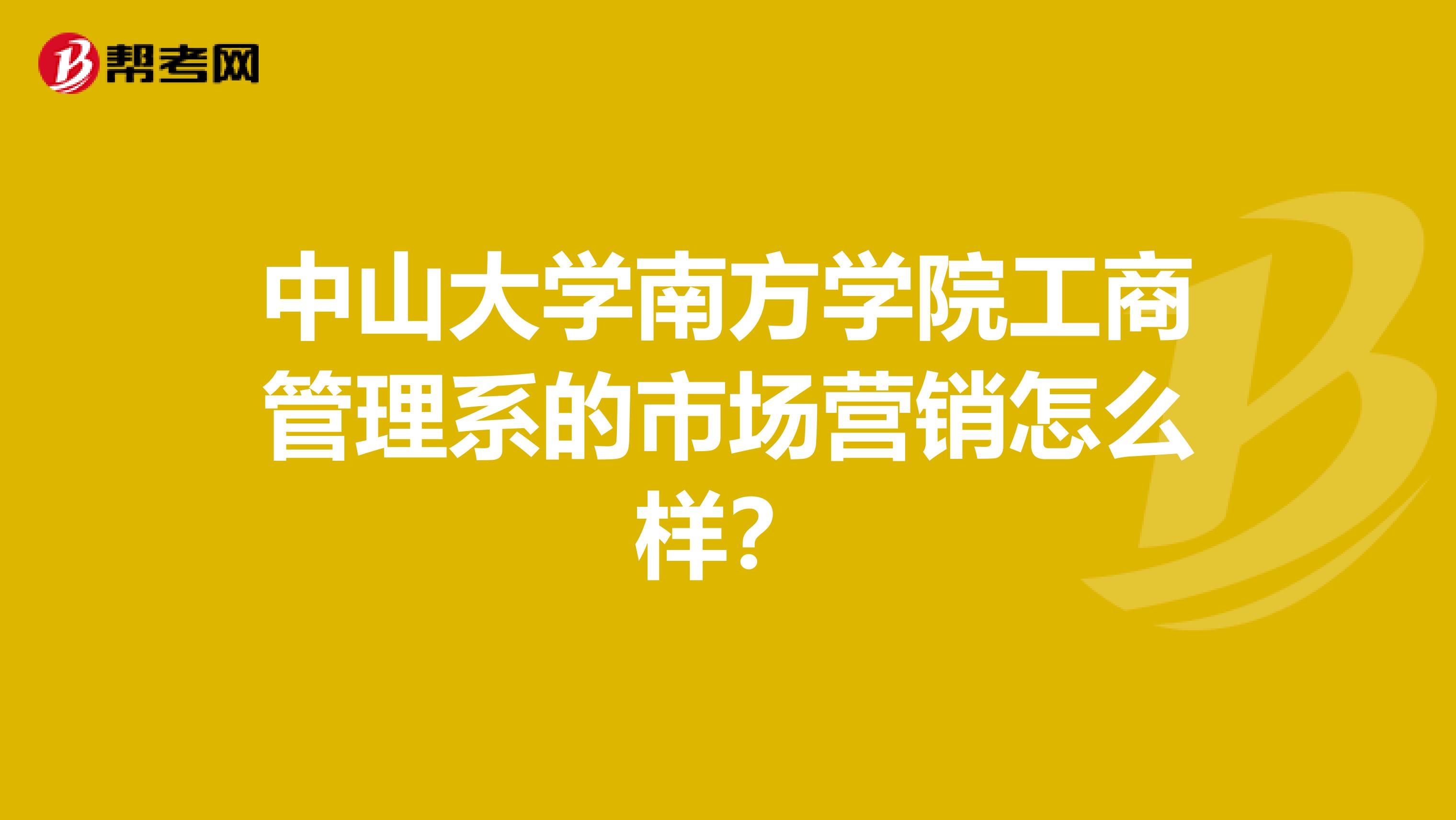 中山大学南方学院工商管理系的市场营销怎么样？