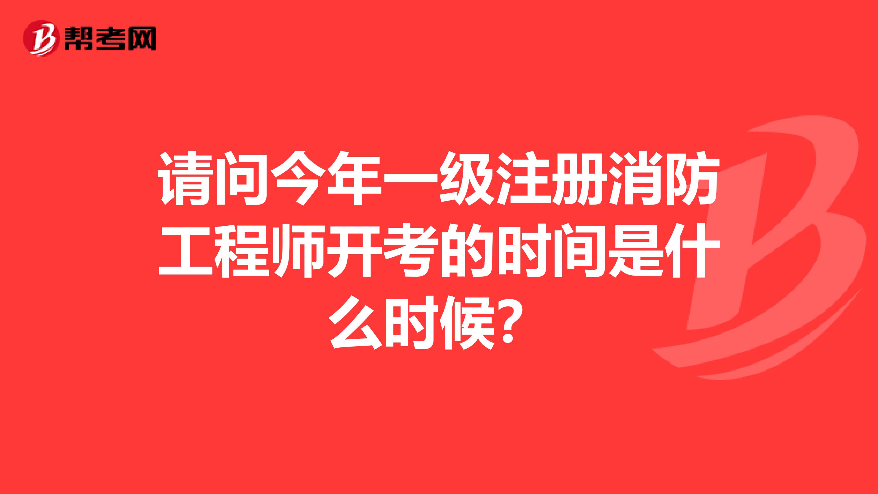 請問今年一級注冊消防工程師開考的時間是什么時候？