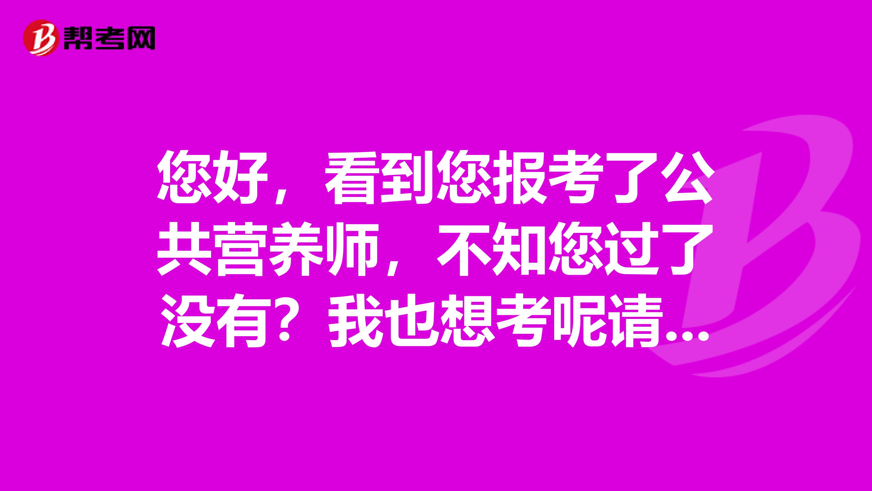 您好，看到您報考了公共營養師，不知您過了沒有？我也想考呢請問一般培訓班培訓多久后考試?。? class=