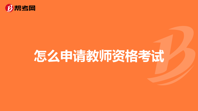 怎么申请教师资格考试