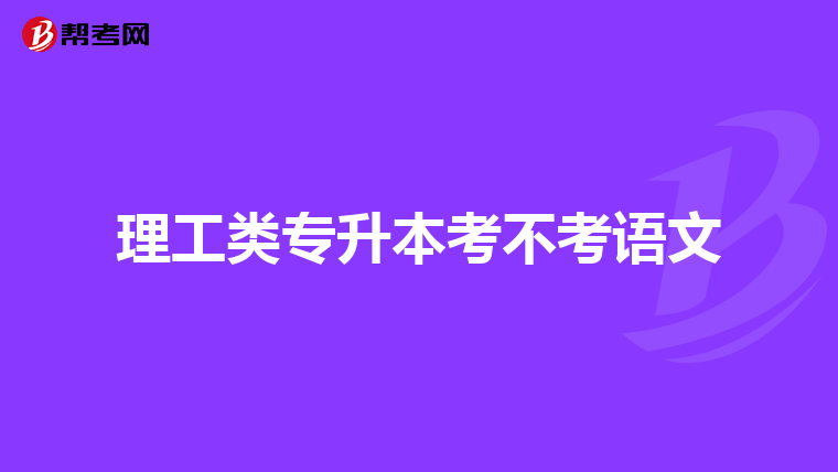 理工类专升本考不考语文