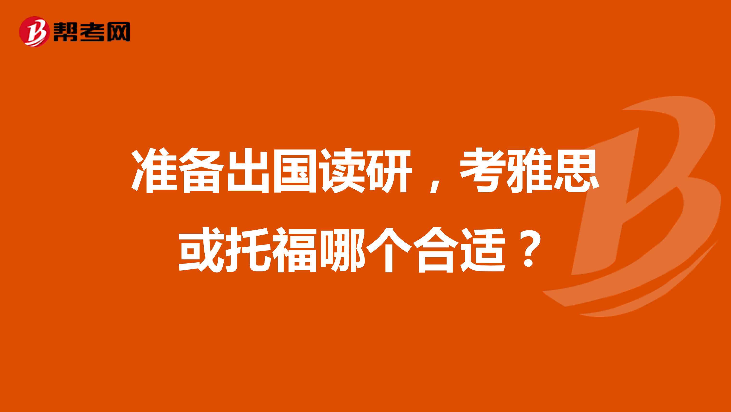 准备出国读研,考雅思或托福哪个合适?