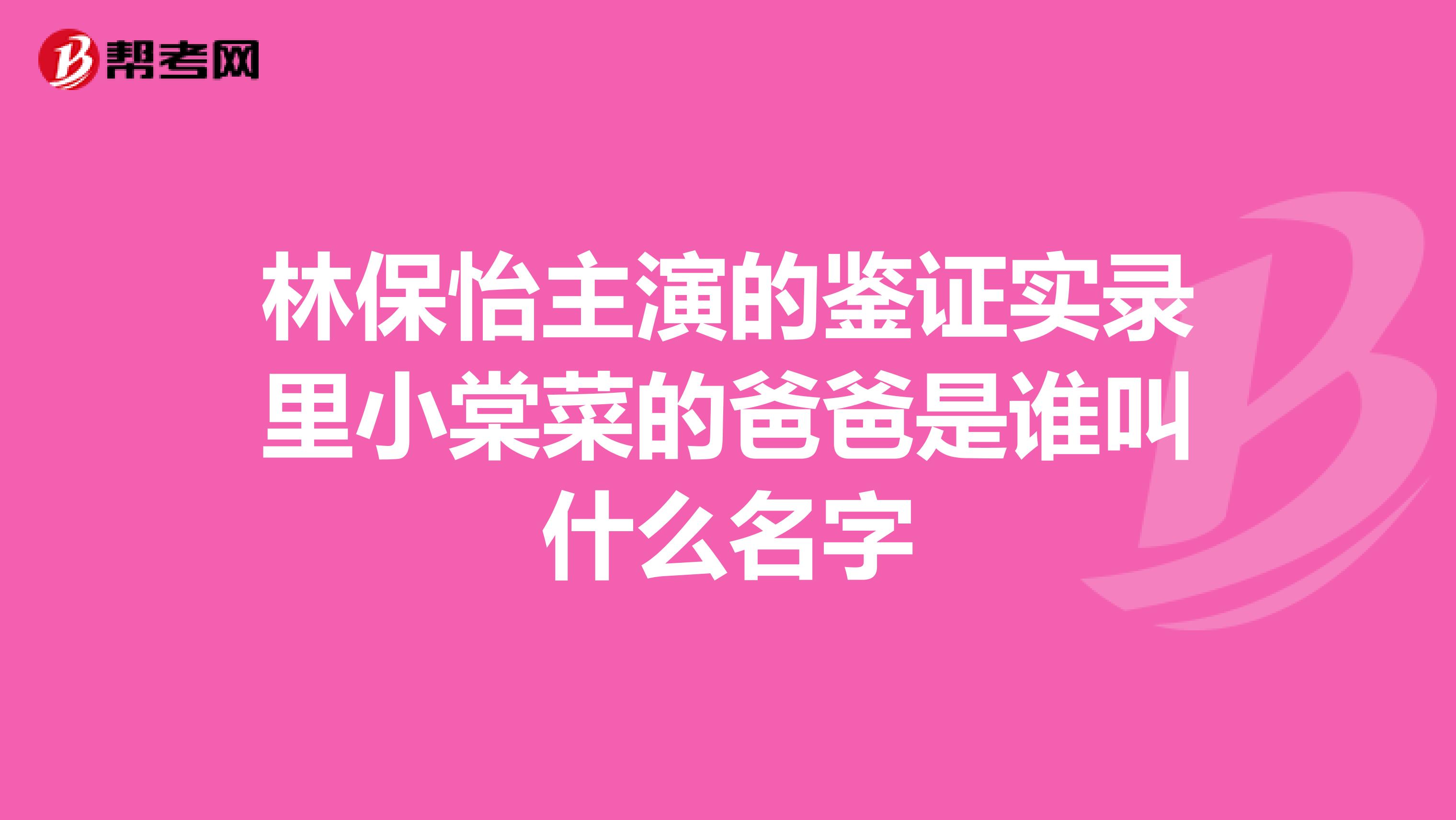 林保怡主演的鉴证实录里小棠菜的爸爸是谁叫什么名字