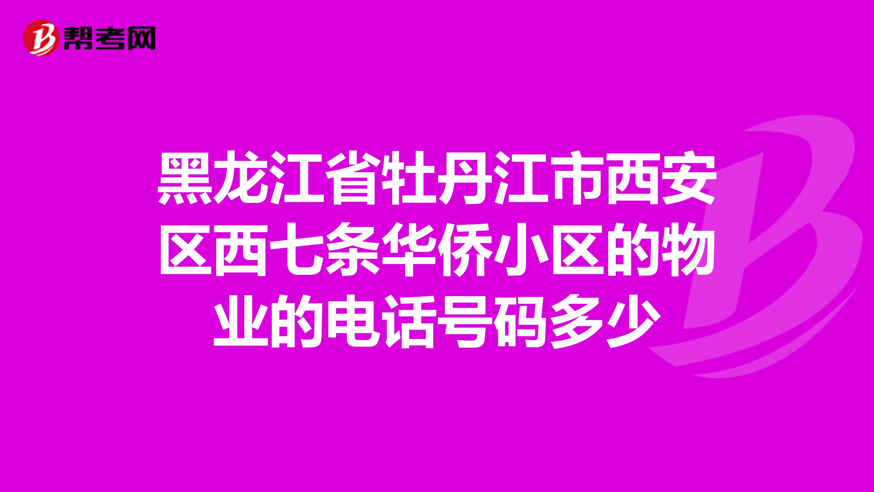 黑龙江省牡丹江市西安区西七条华侨小区的物业的电话号码多少