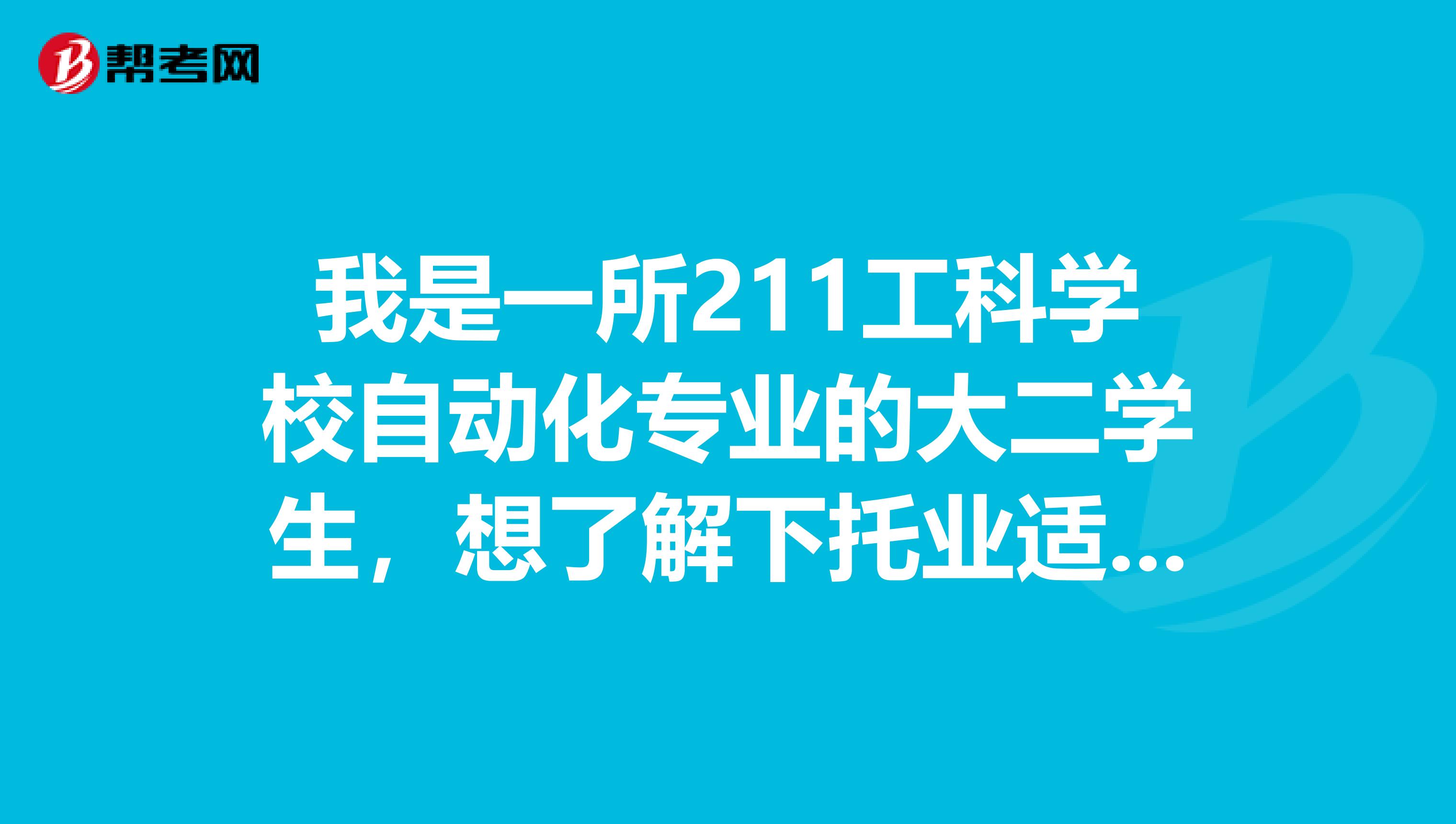 我是一所211工科学校自动化专业的大二学生,想了解下托业适合什么样的毕业生去考?是不是国际型人才去考?怎么考?难度怎么样?