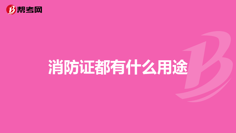 消防證都有什么用途