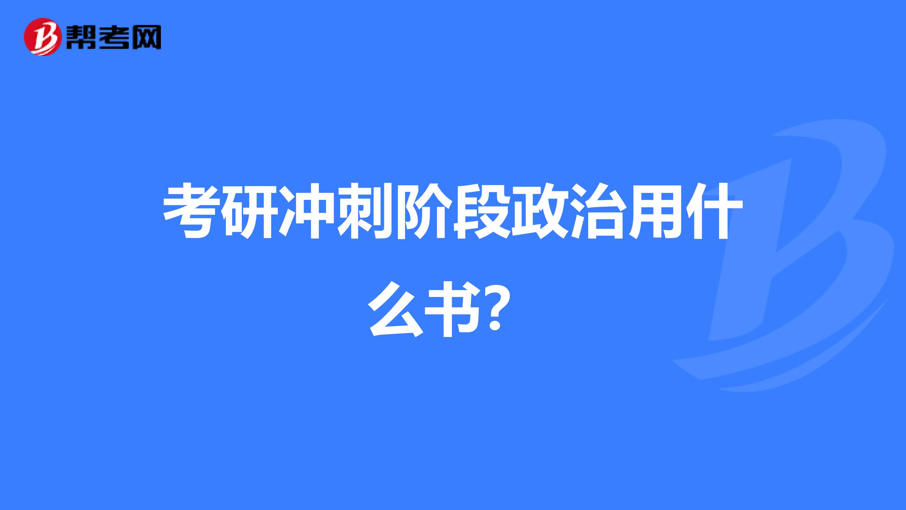 考研冲刺阶段政治用什么书？