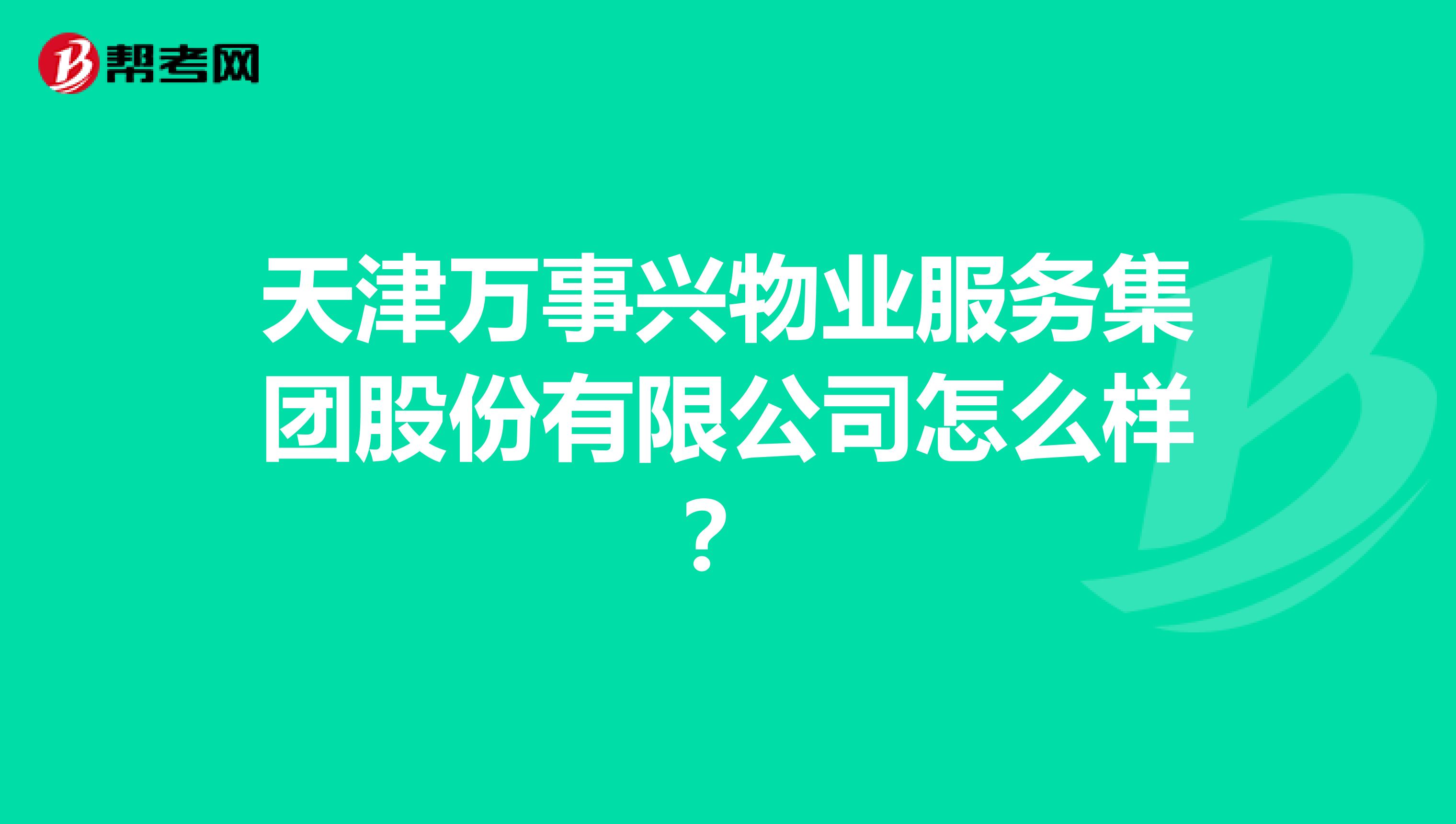 天津万事兴物业服务集团股份有限公司怎么样？