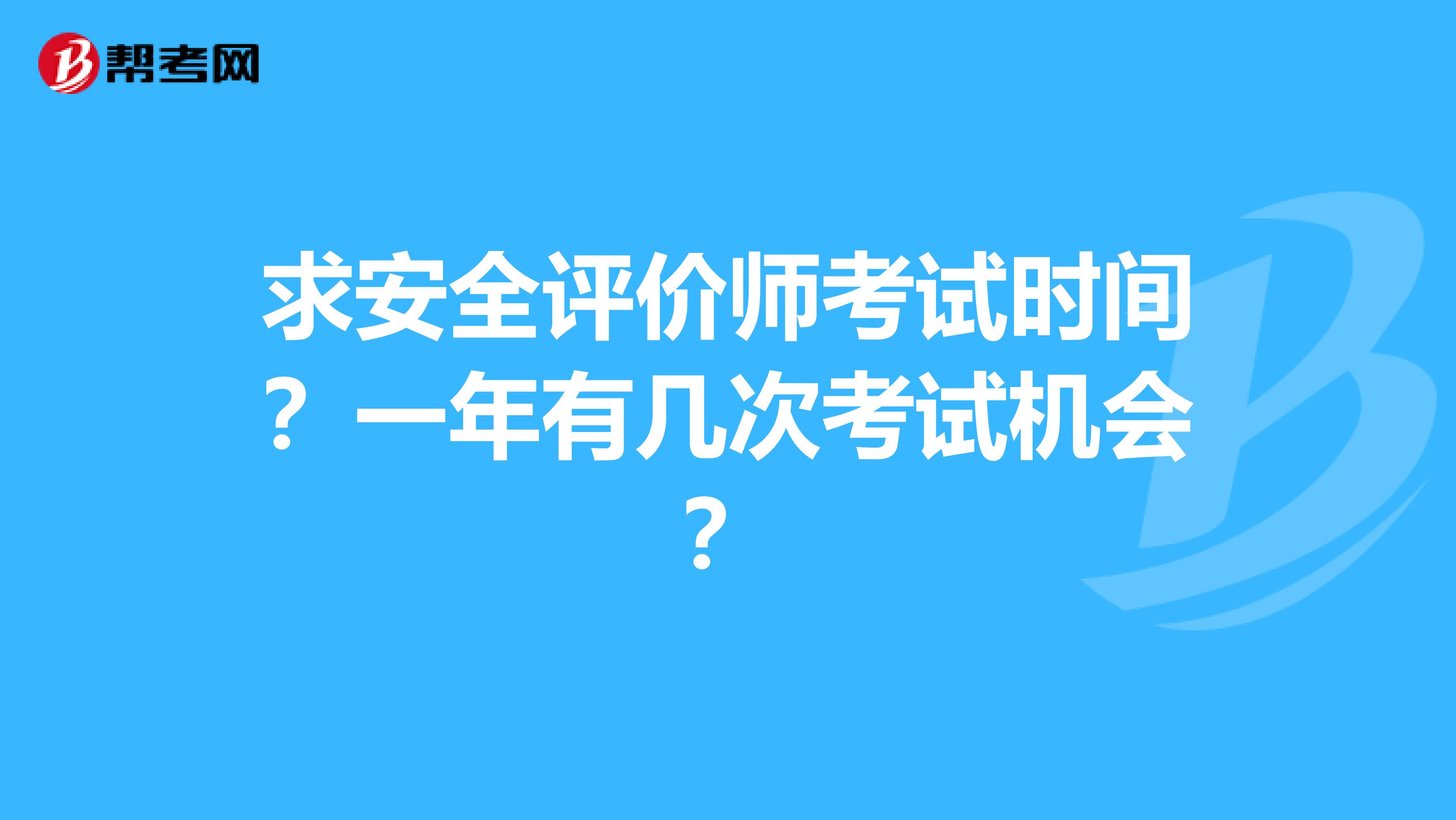 求安全評價師考試時間？一年有幾次考試機會？