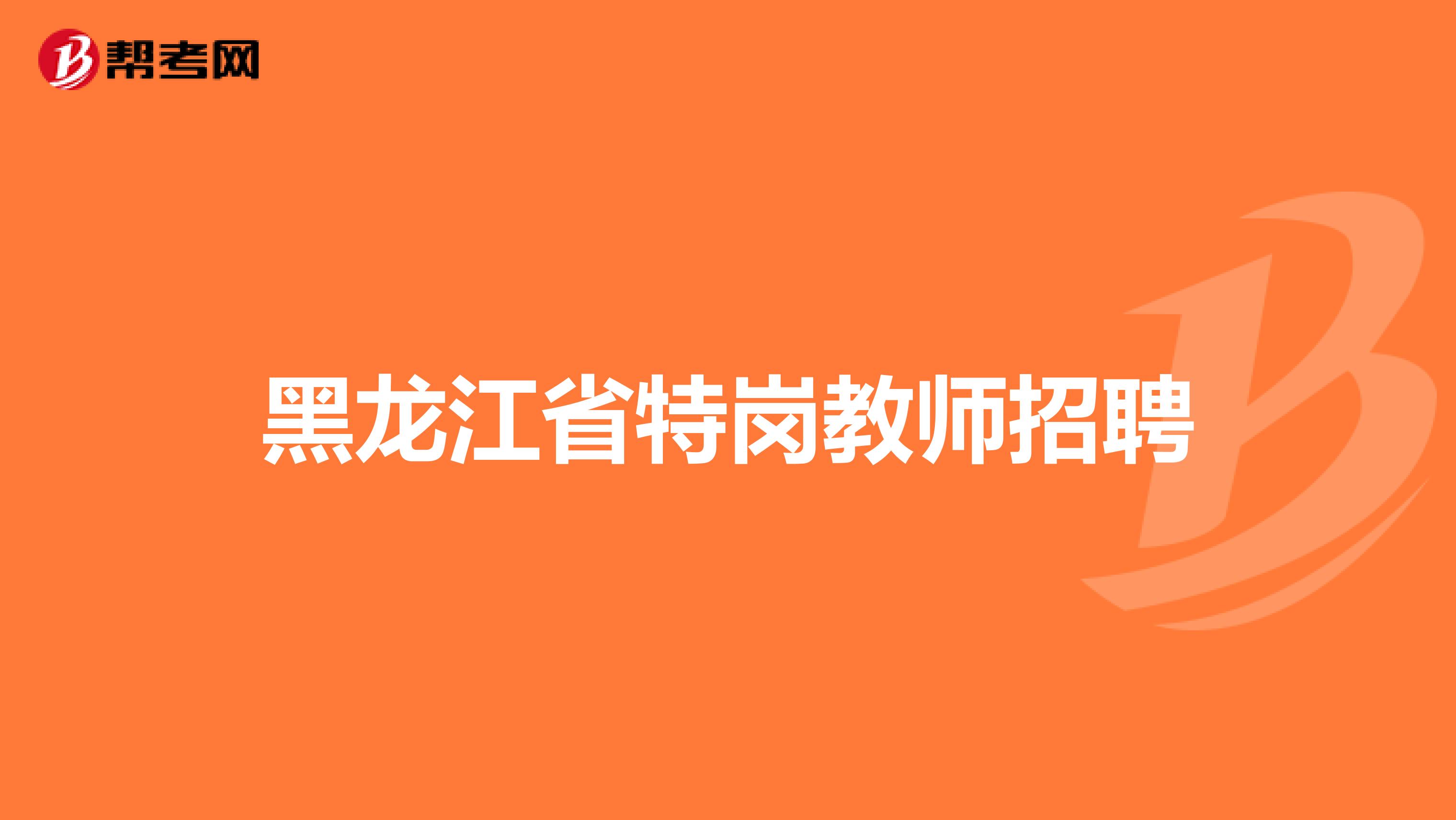 黑龙江省特岗教师招聘