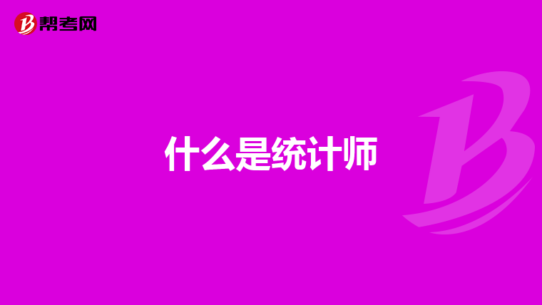 什么是統計師