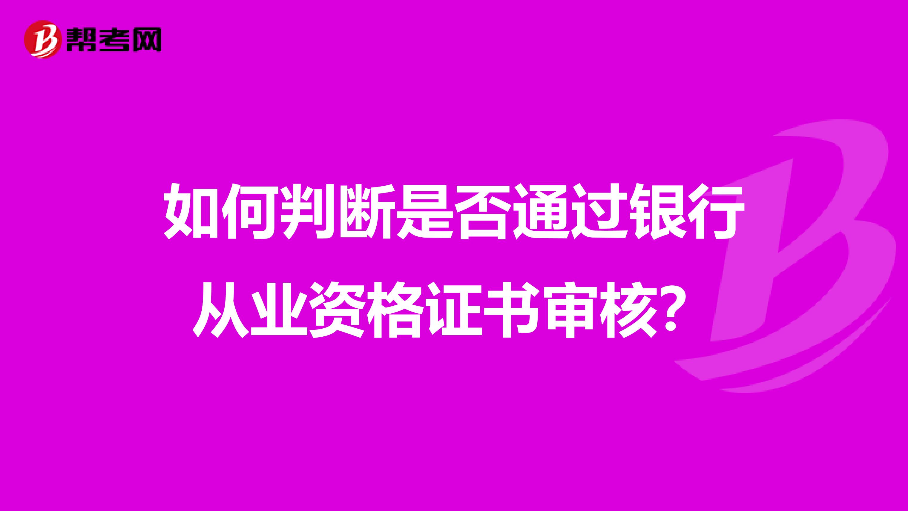 如何判断是否通过银行从业资格证书审核？