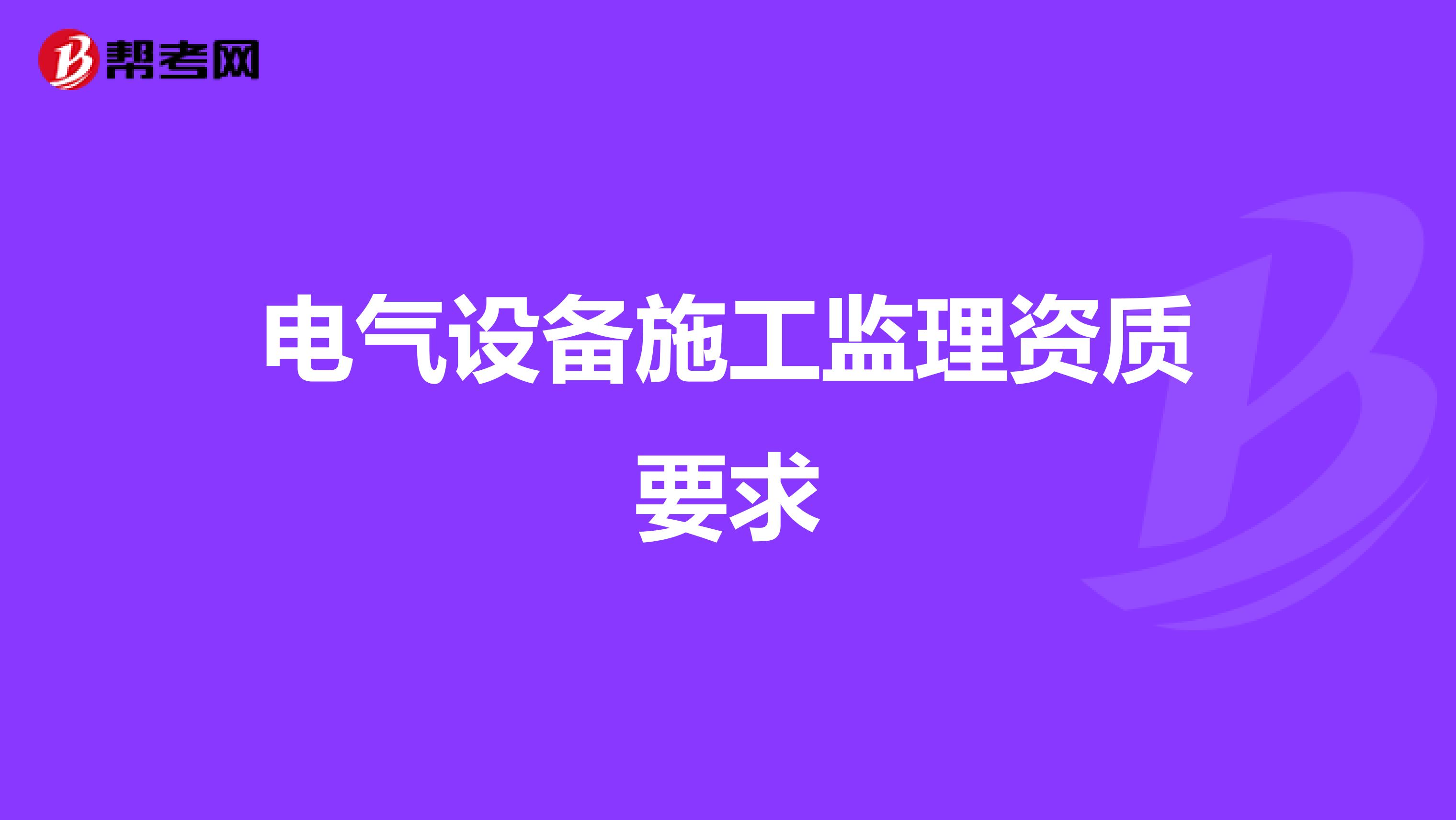电气设备施工监理资质要求