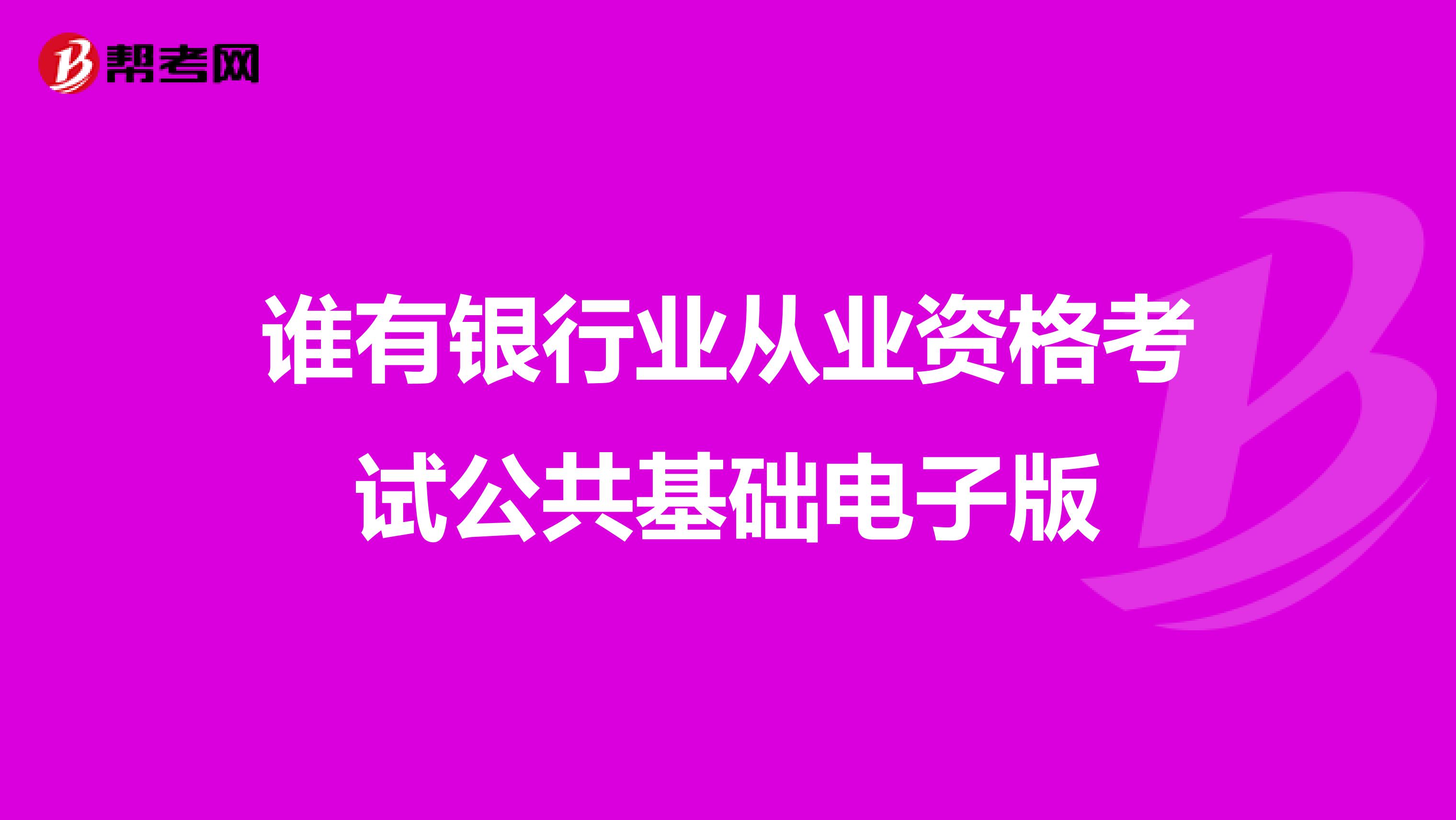 谁有银行业从业资格考试公共基础电子版