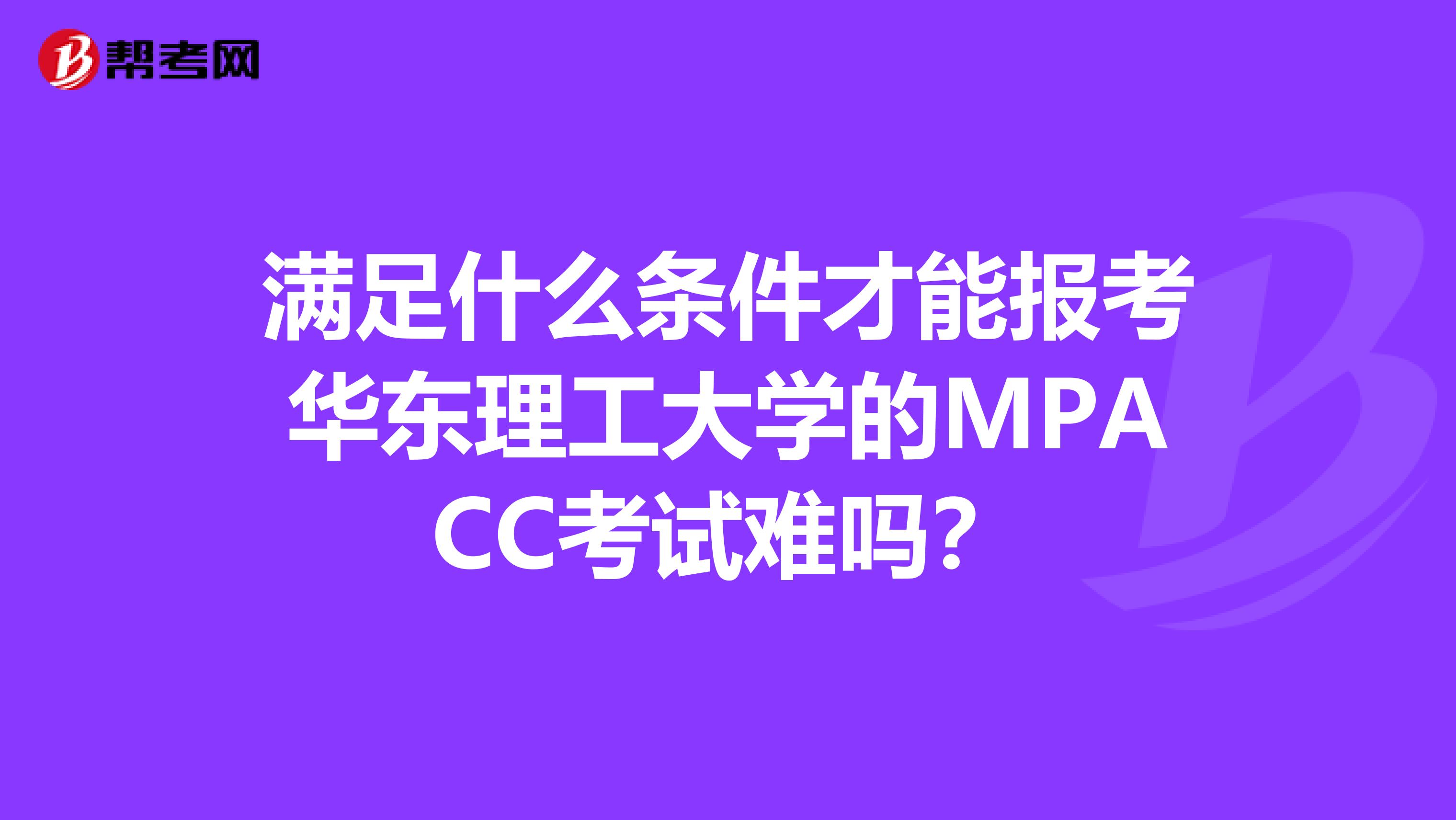 满足什么条件才能报考华东理工大学的MPACC考试难吗?