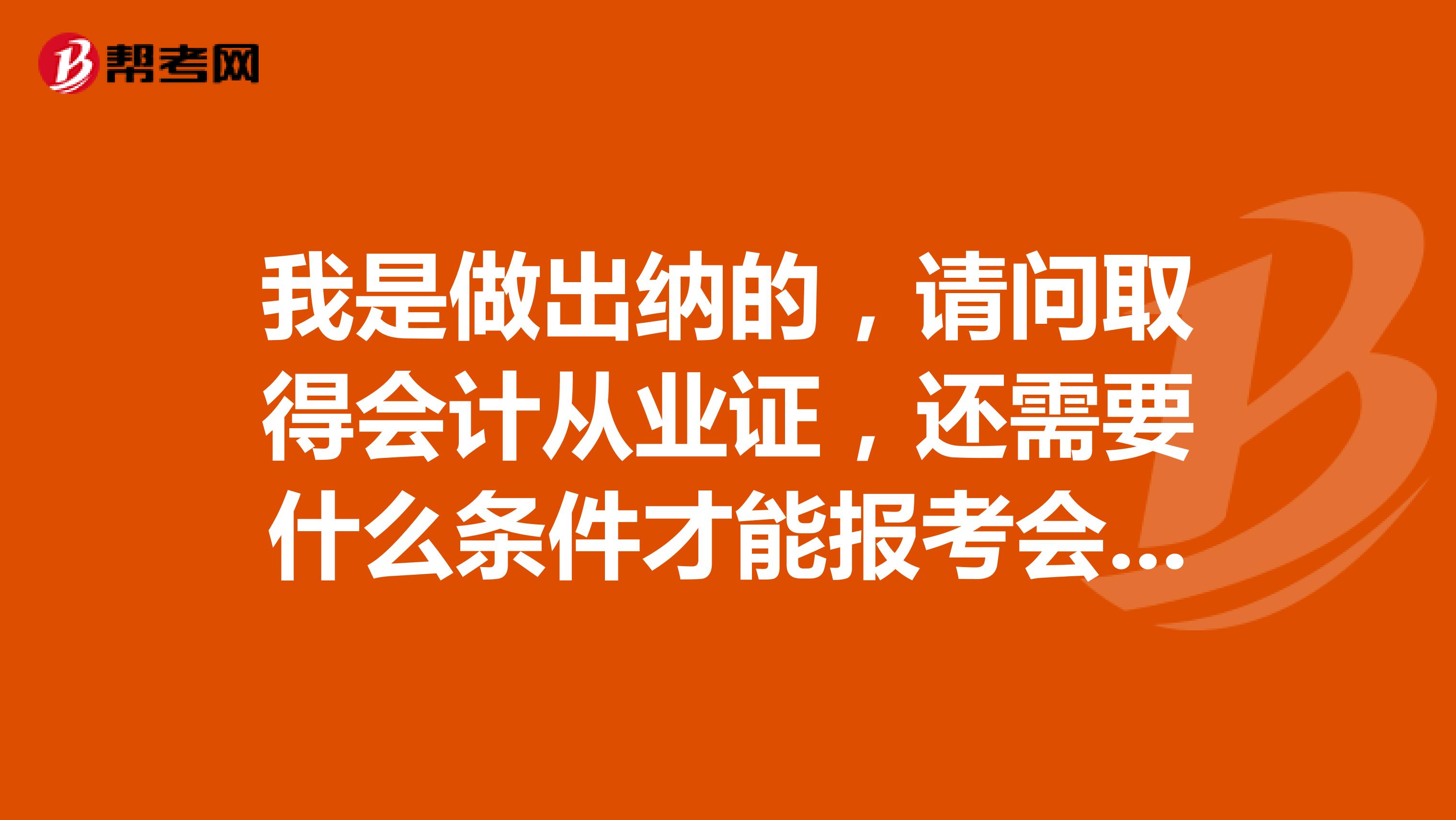 我是做出納的，請(qǐng)問取得會(huì)計(jì)從業(yè)證，還需要什么條件才能報(bào)考會(huì)計(jì)中級(jí)職稱？