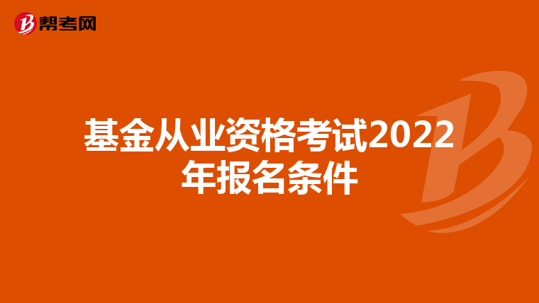 基金从业资格考试2022年报名条件