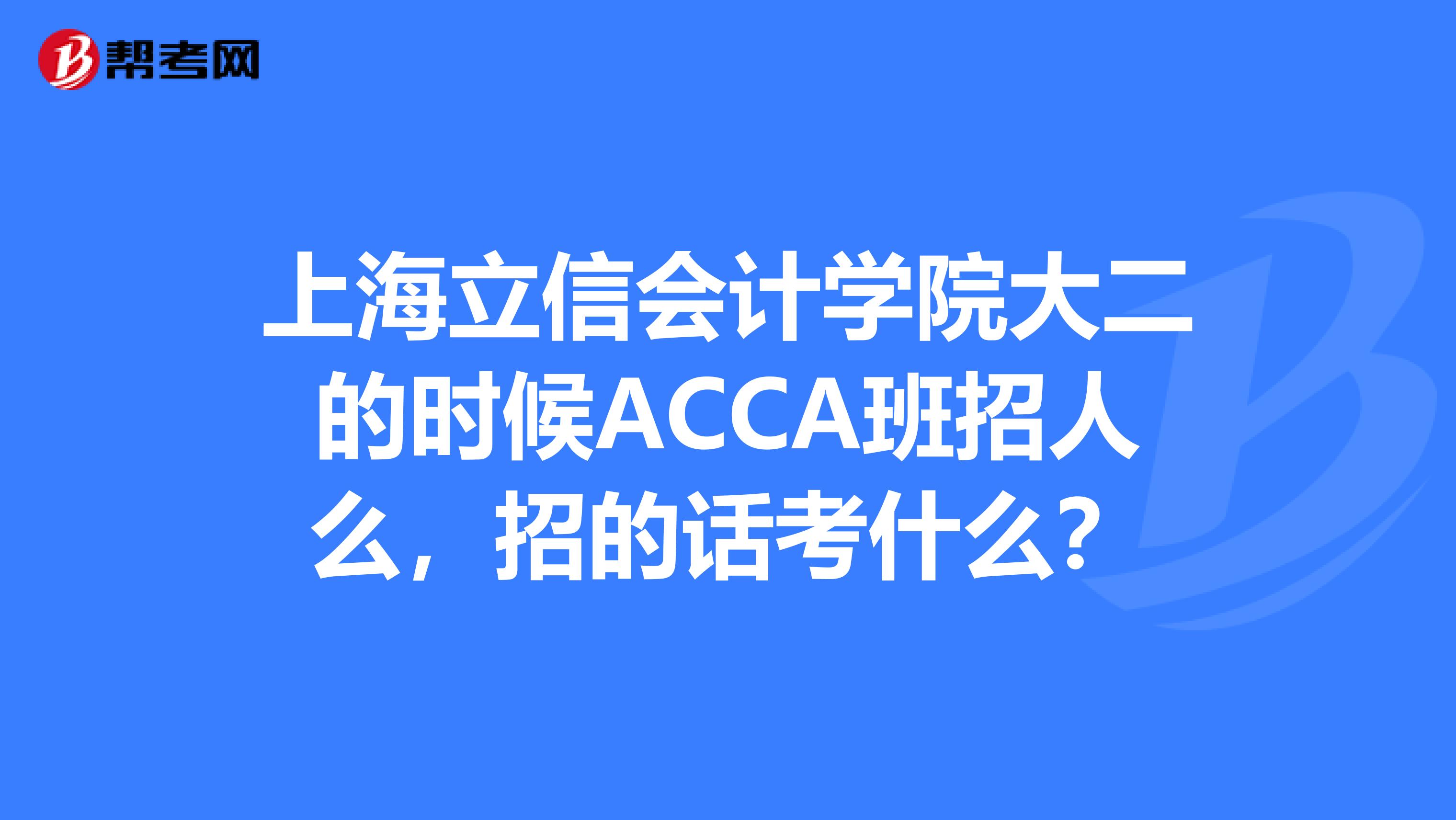 上海立信会计学院大二的时候ACCA班招人么,招的话考什么?